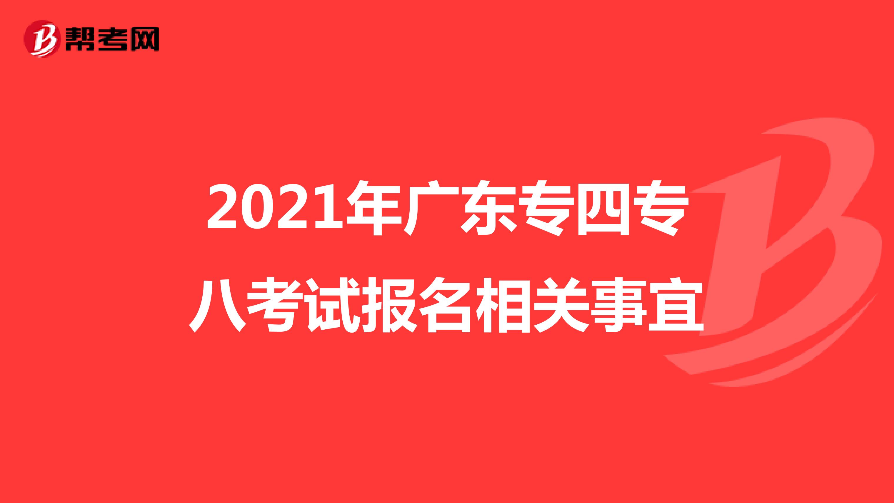 2021年广东专四专八考试报名相关事宜