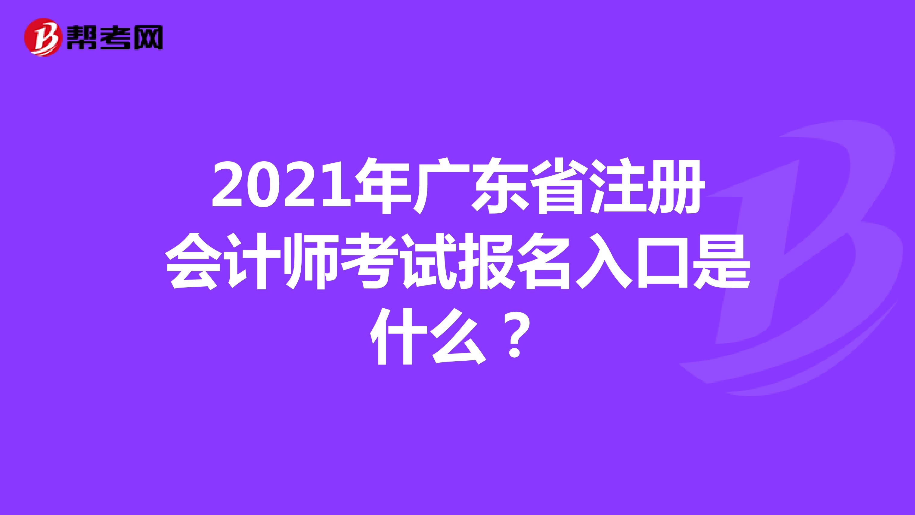 2021年廣東省注冊(cè)會(huì)計(jì)師考試報(bào)名入口是什么？