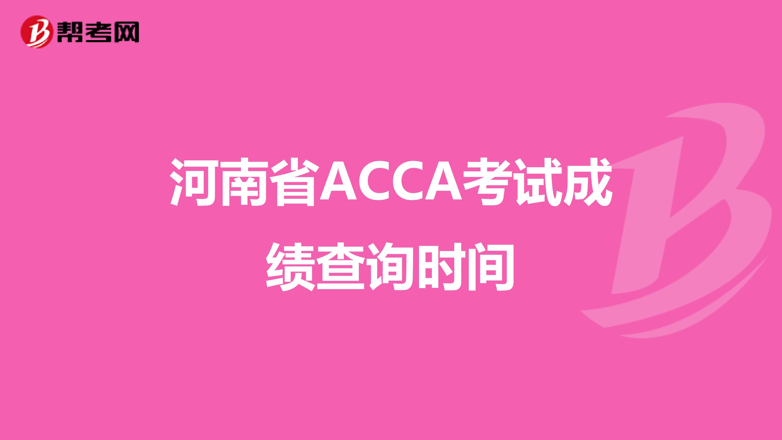 河南省ACCA考试成绩查询时间