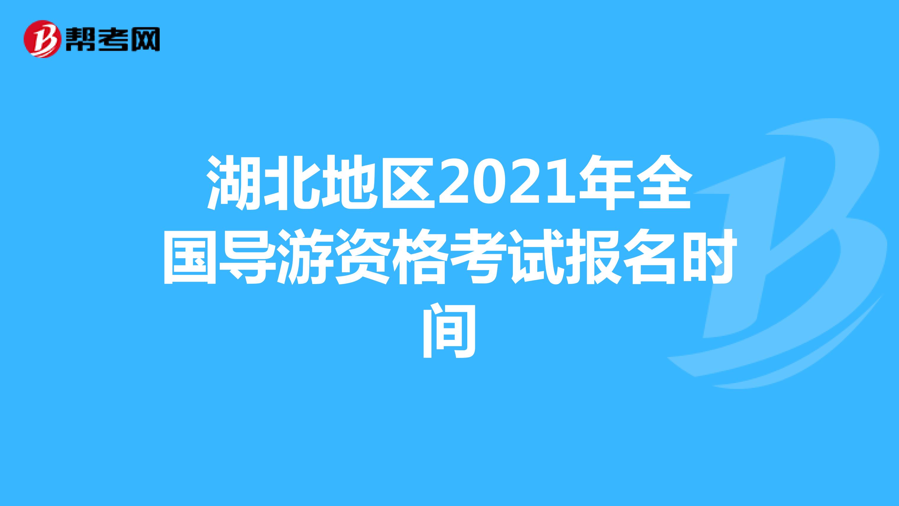 湖北地区2021年全国导游资格考试报名时间