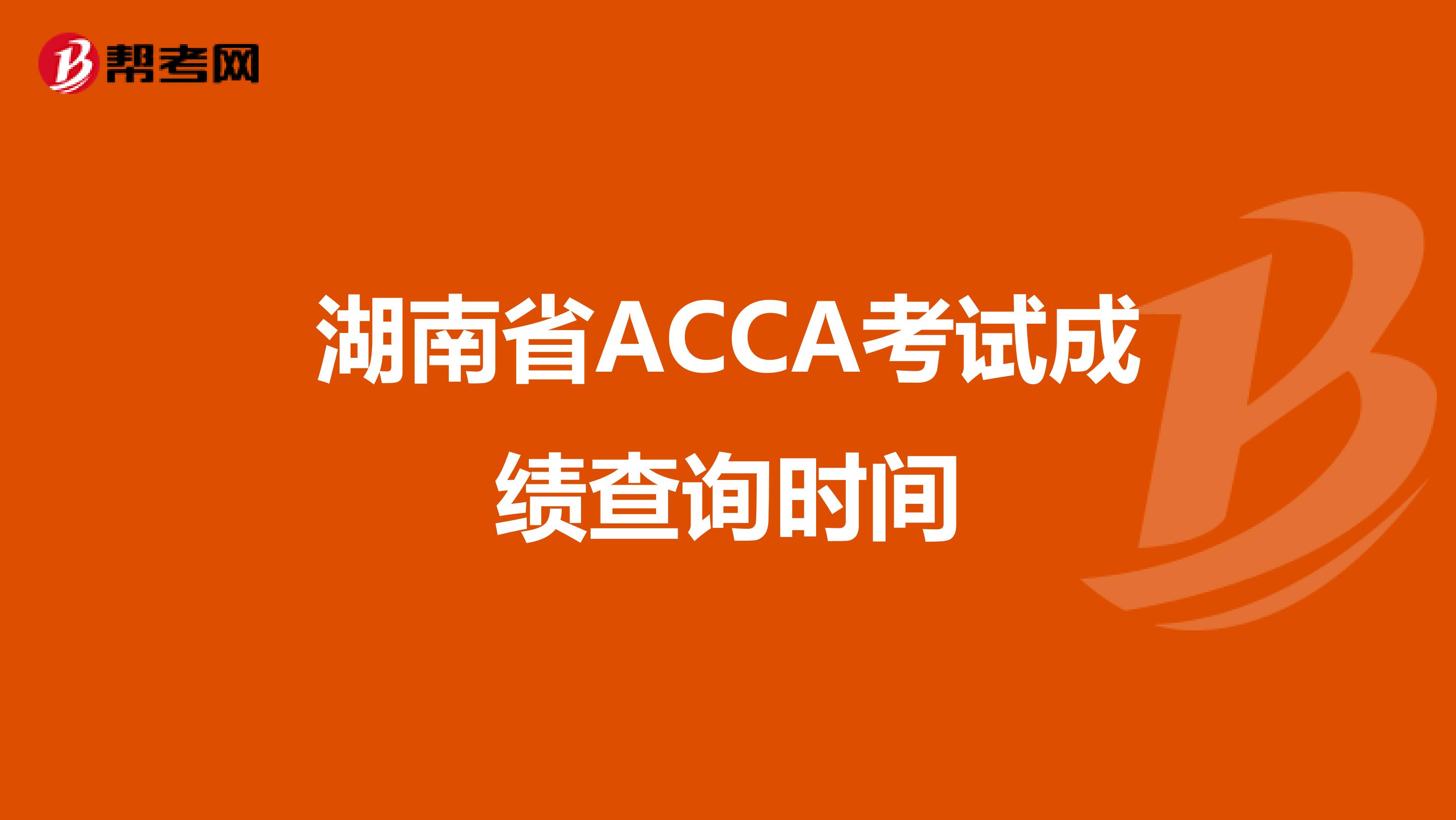 湖南省ACCA考试成绩查询时间