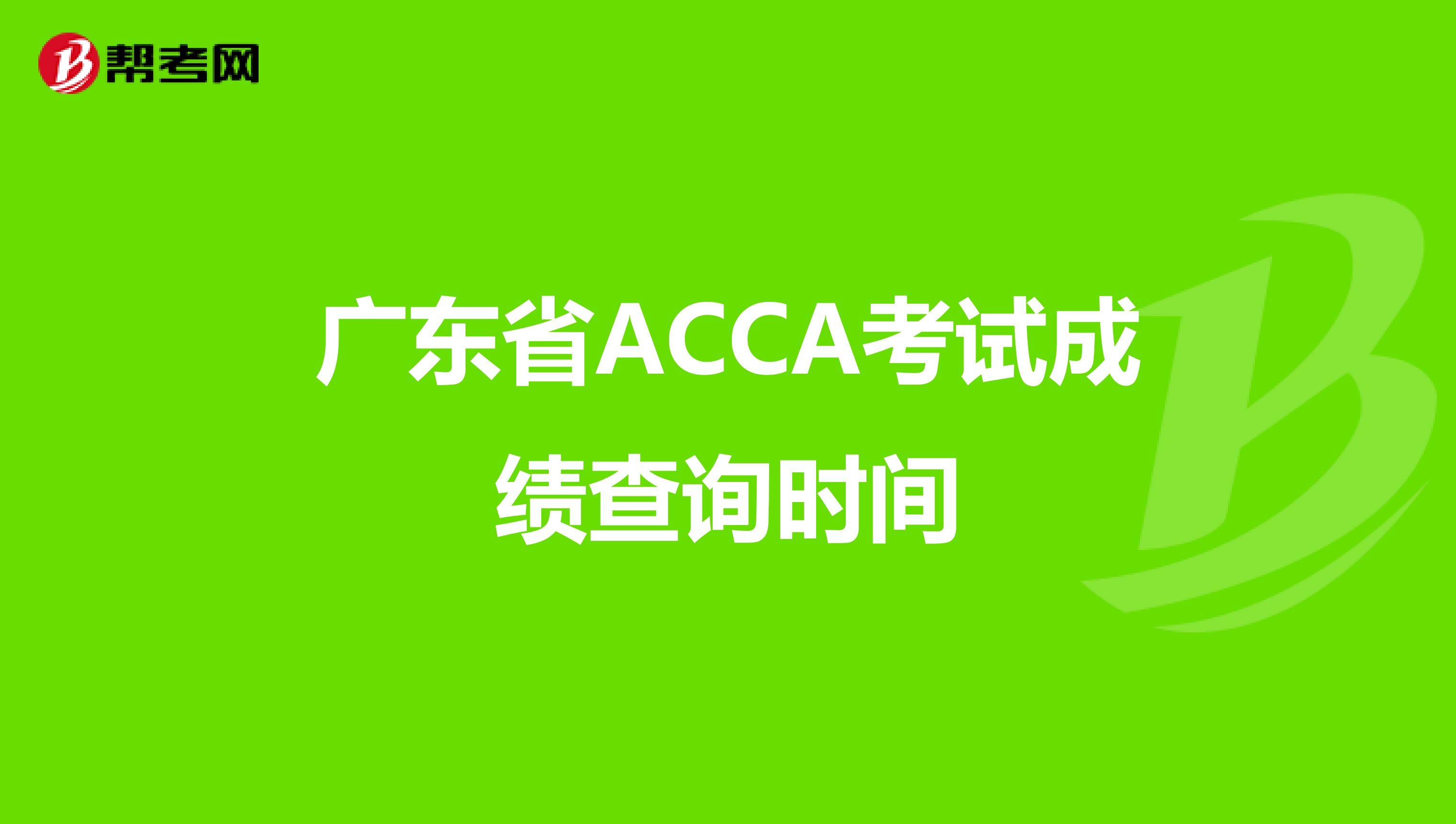 广东省ACCA考试成绩查询时间