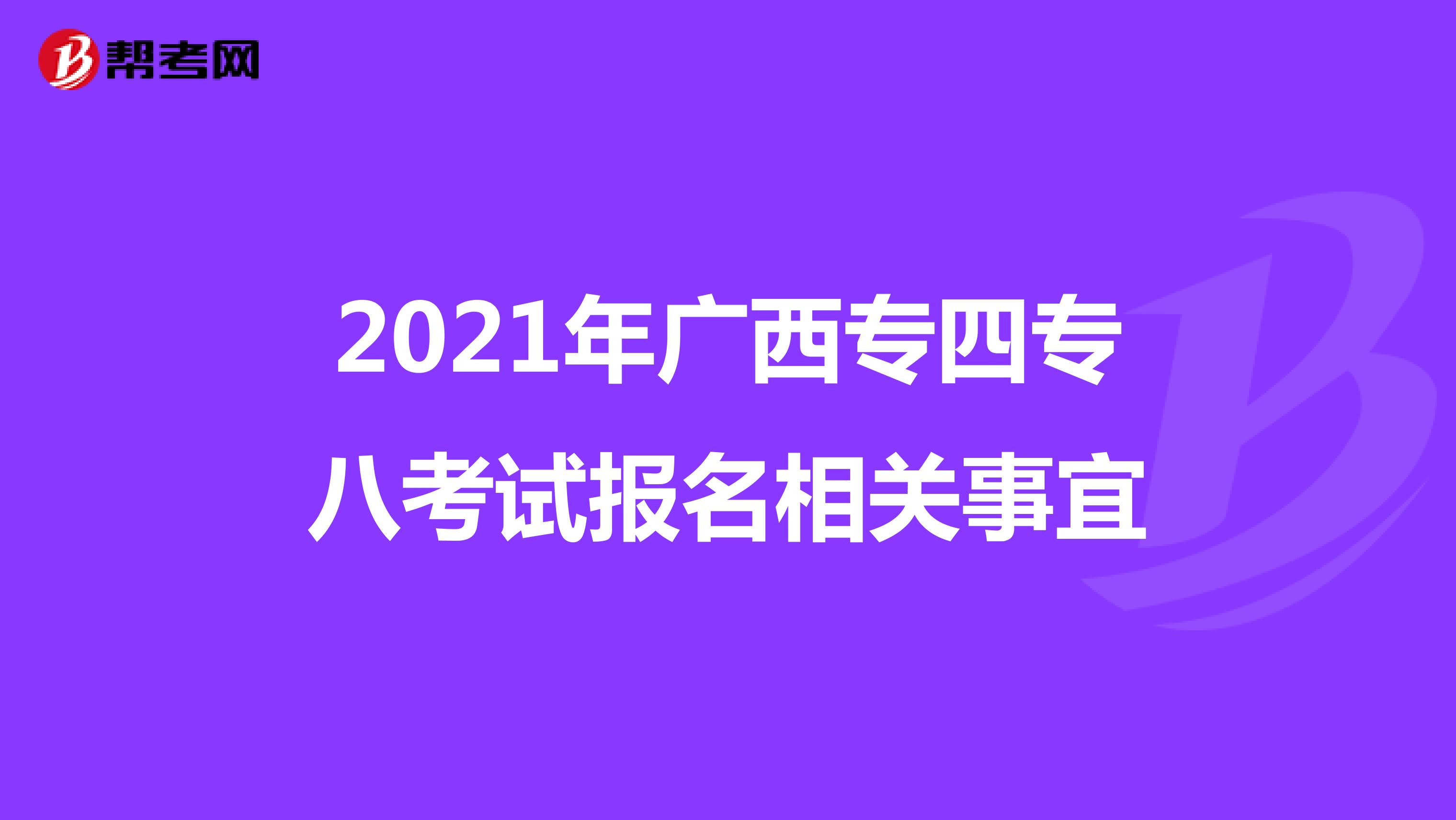 2021年广西专四专八考试报名相关事宜