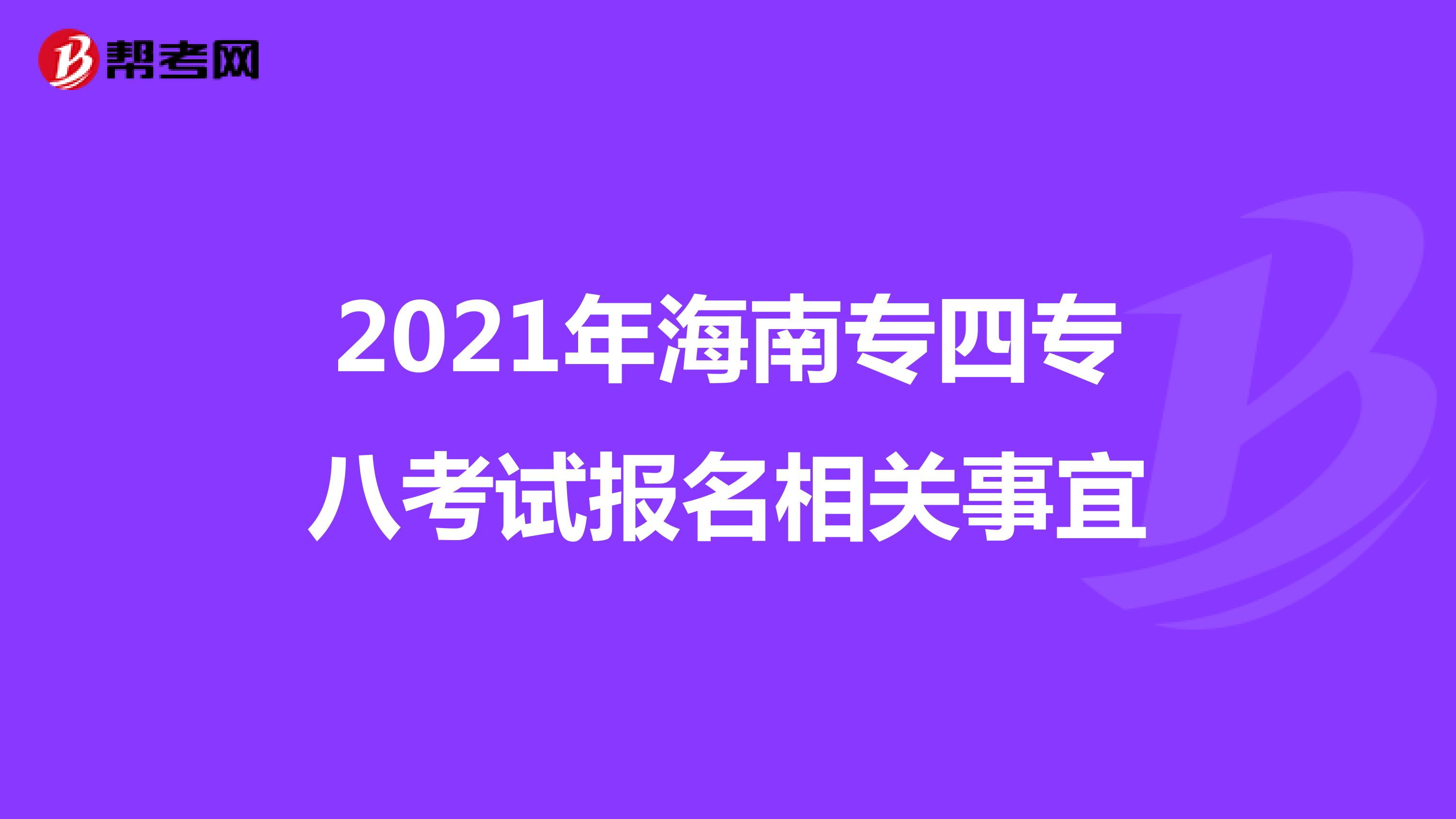 2021年海南专四专八考试报名相关事宜