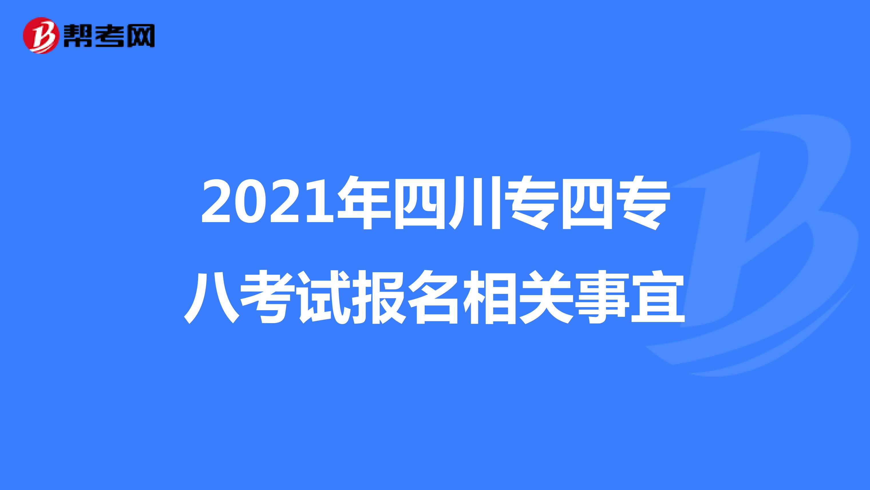 2021年四川专四专八考试报名相关事宜