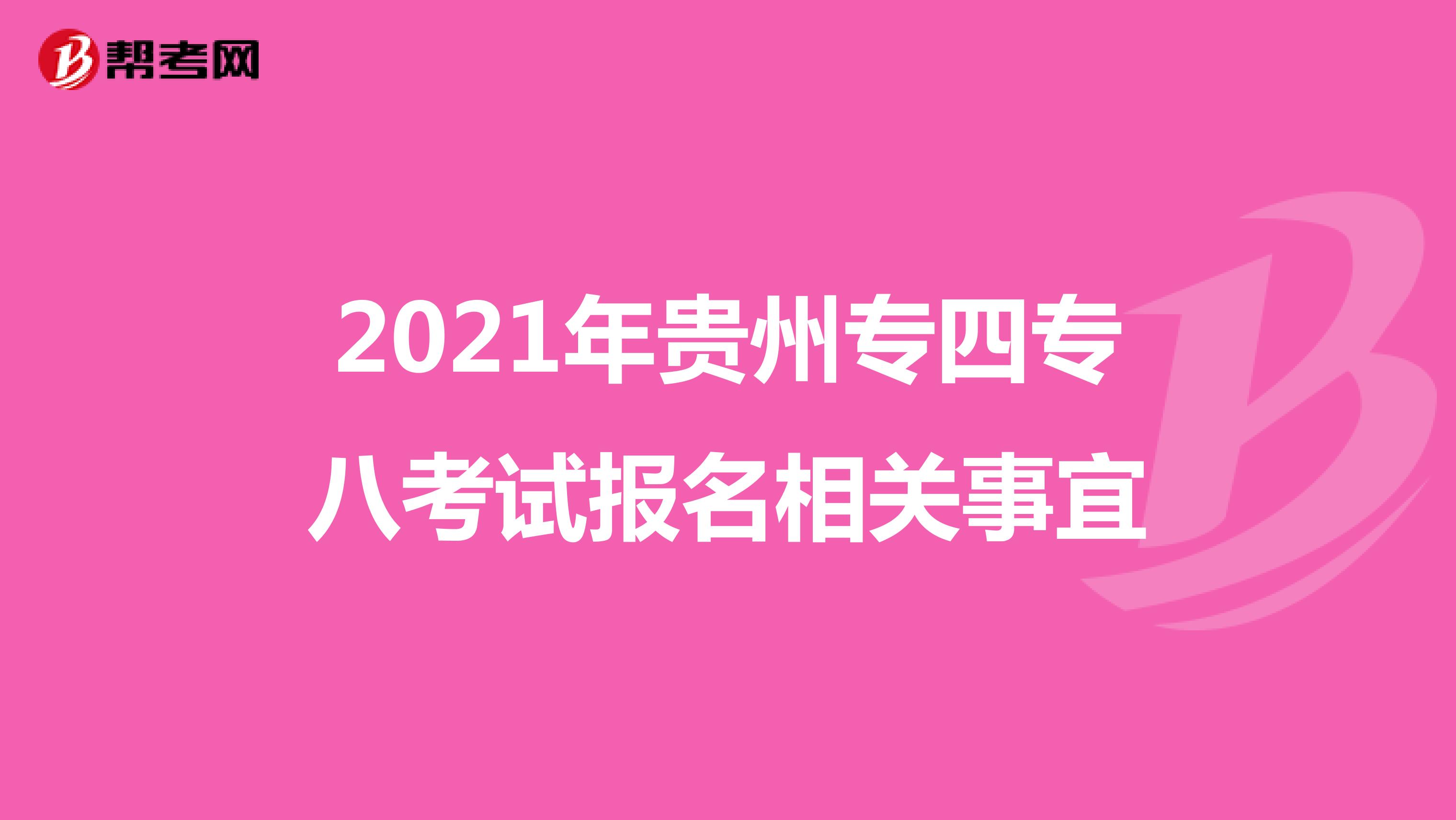 2021年贵州专四专八考试报名相关事宜