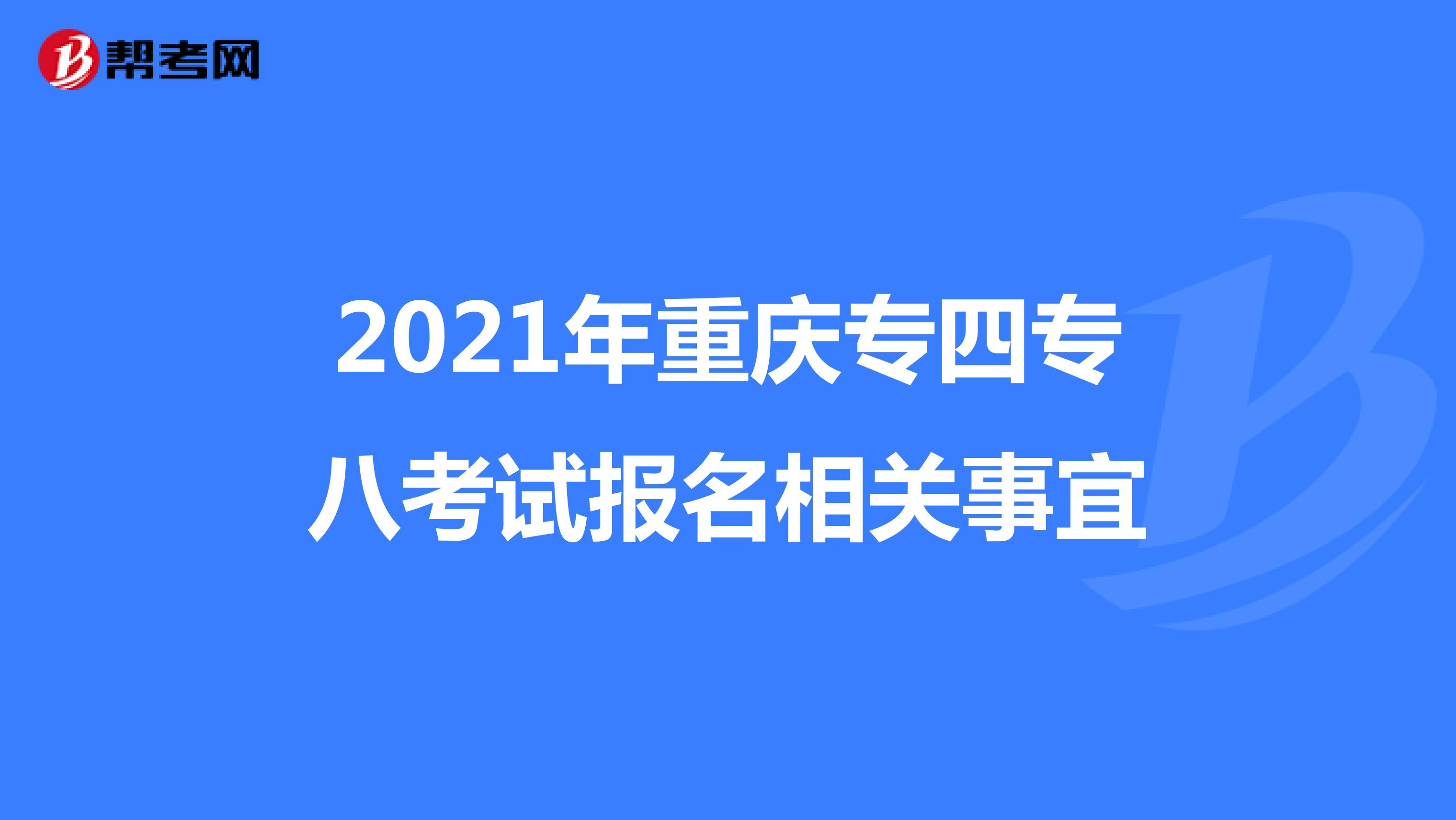 2021年重庆专四专八考试报名相关事宜