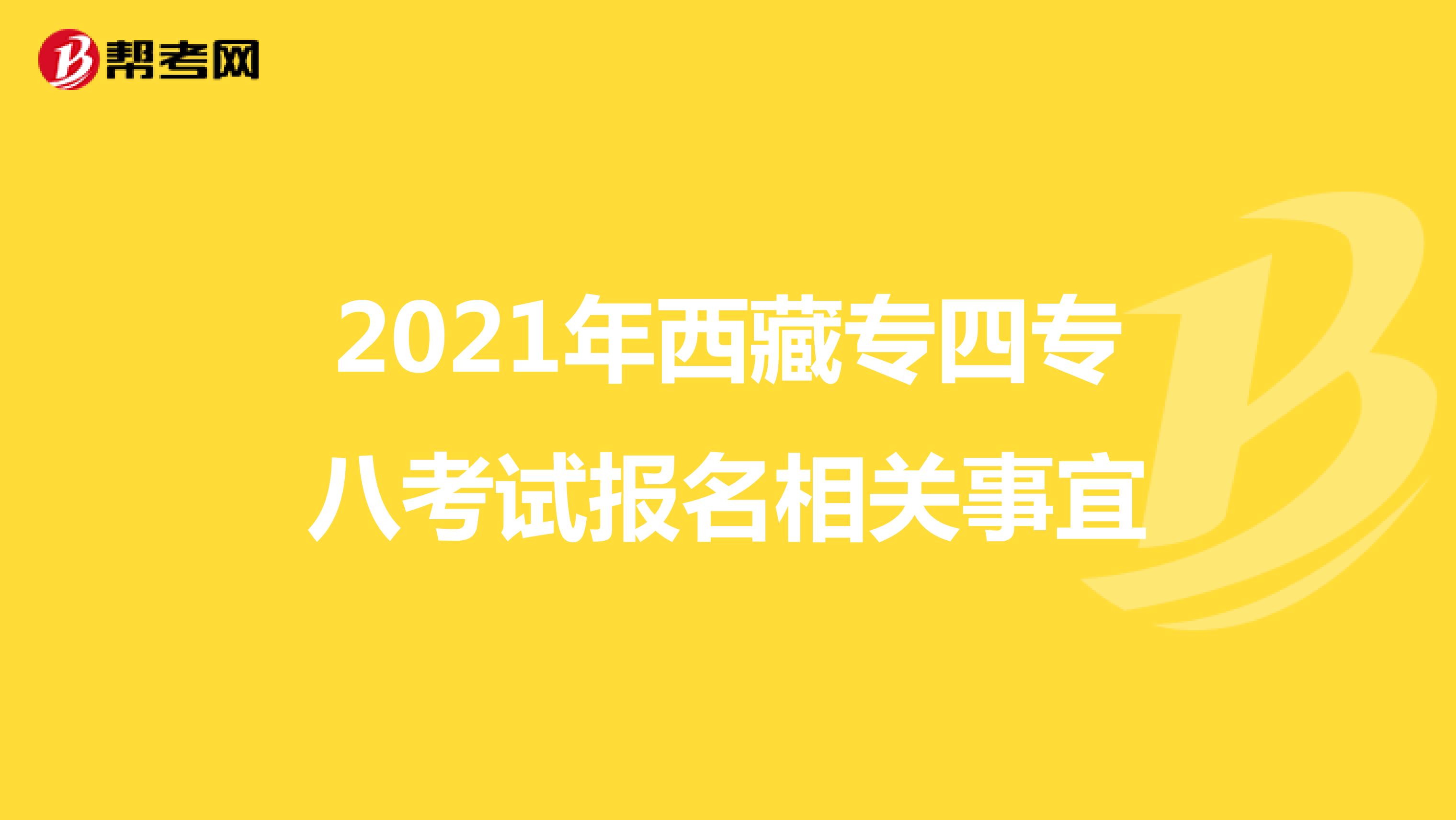 2021年西藏专四专八考试报名相关事宜
