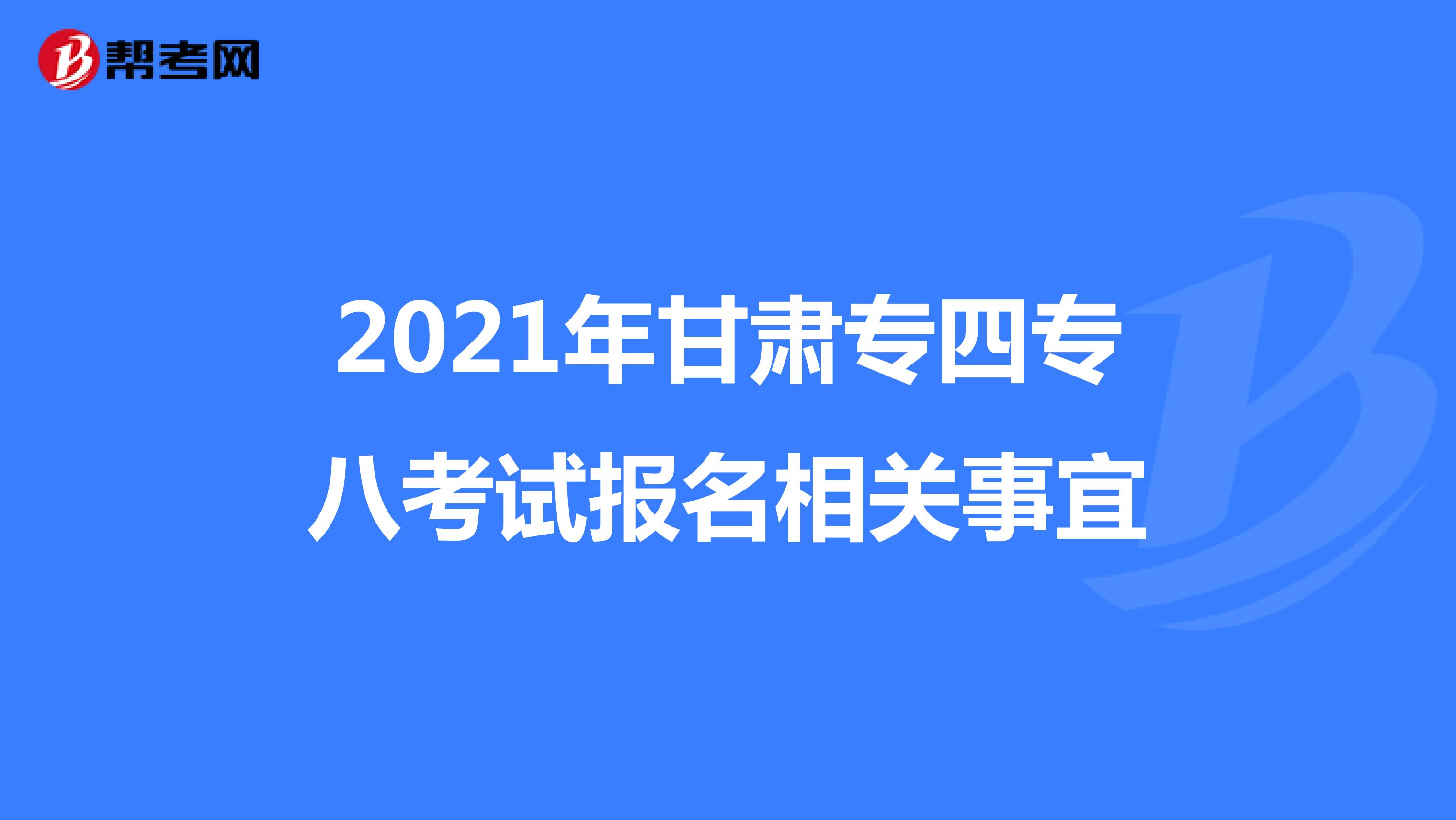 2021年甘肃专四专八考试报名相关事宜