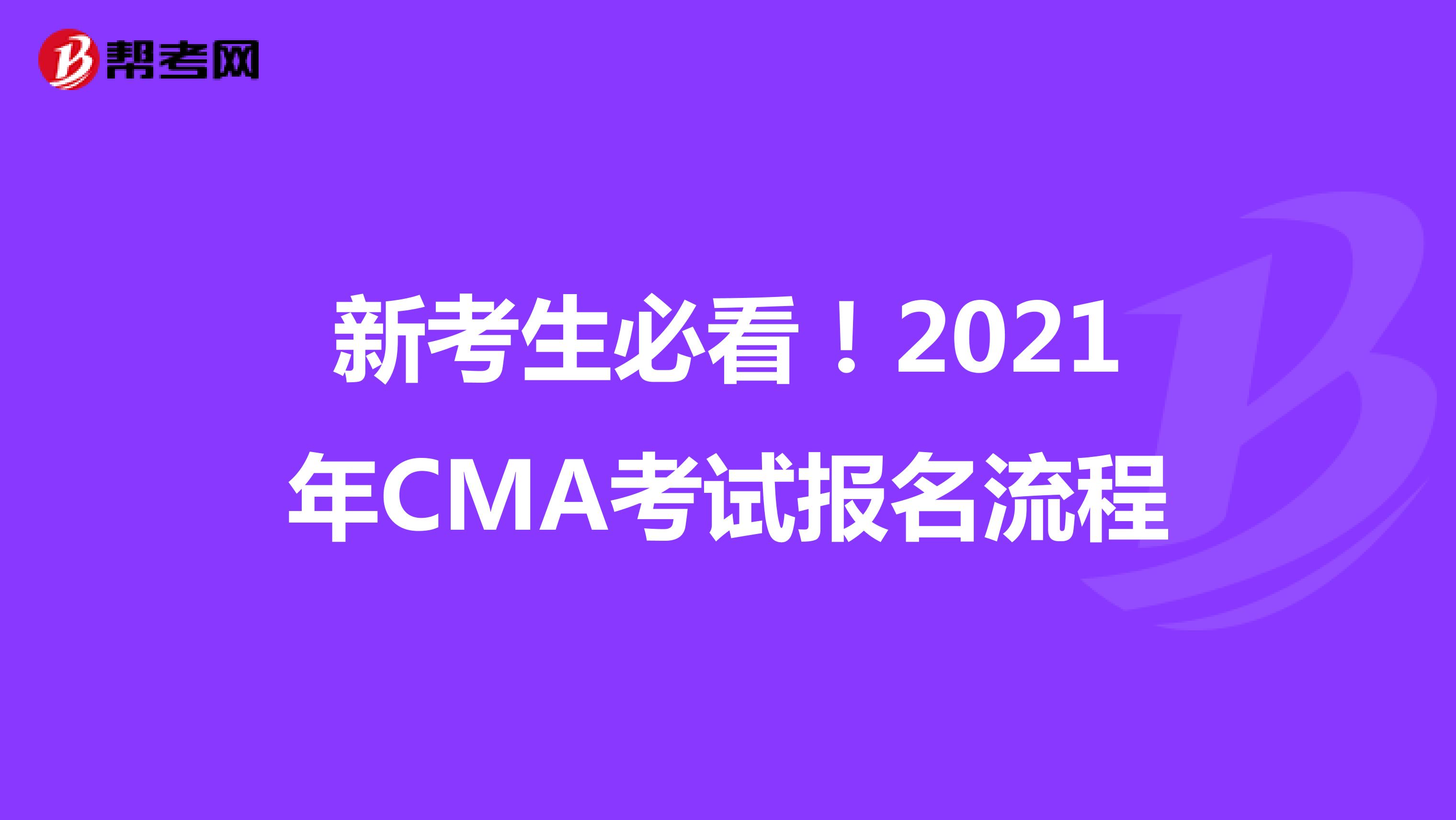新考生必看！2021年CMA考试报名流程