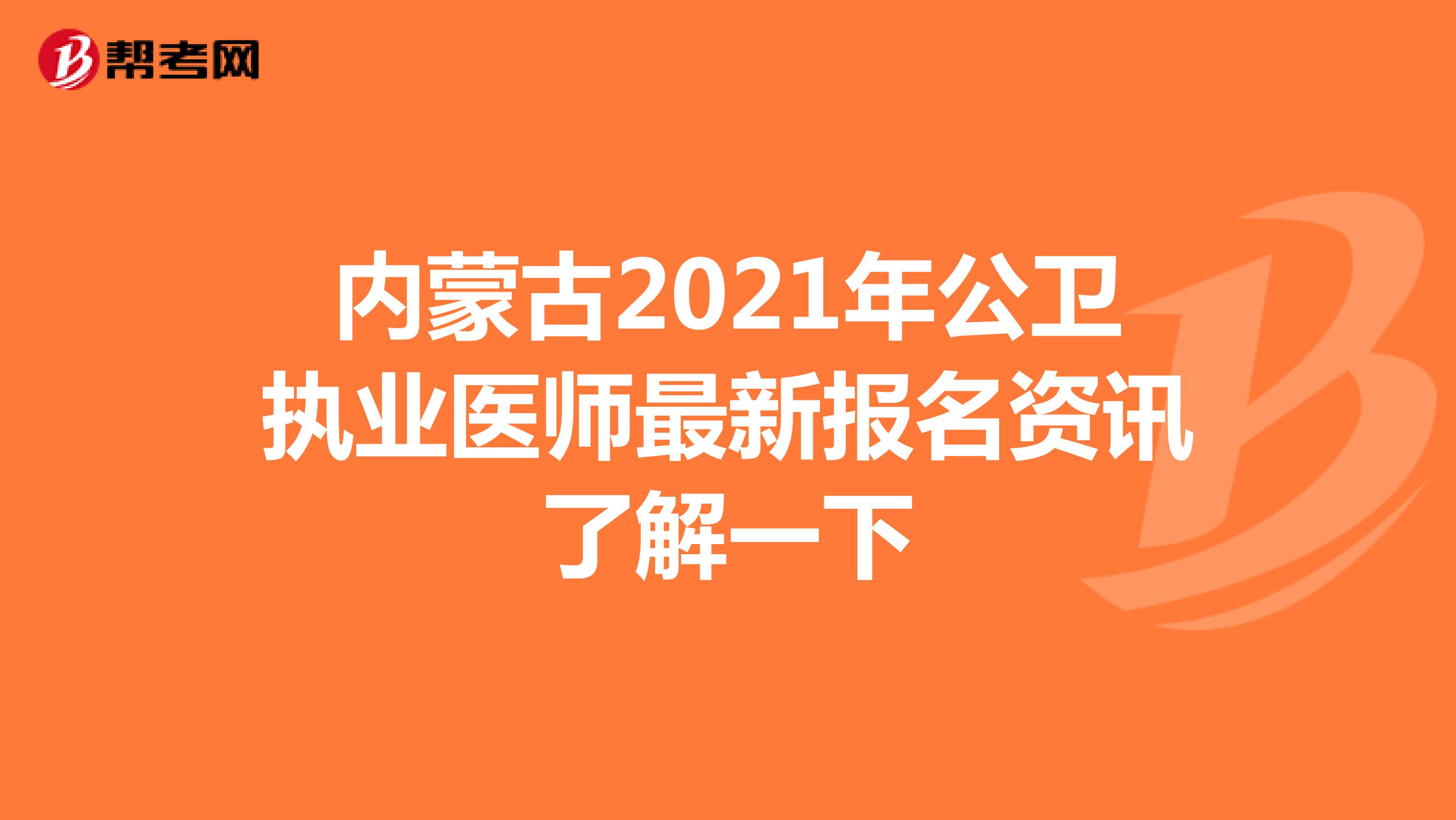 内蒙古2021年公卫执业医师最新报名资讯了解一下
