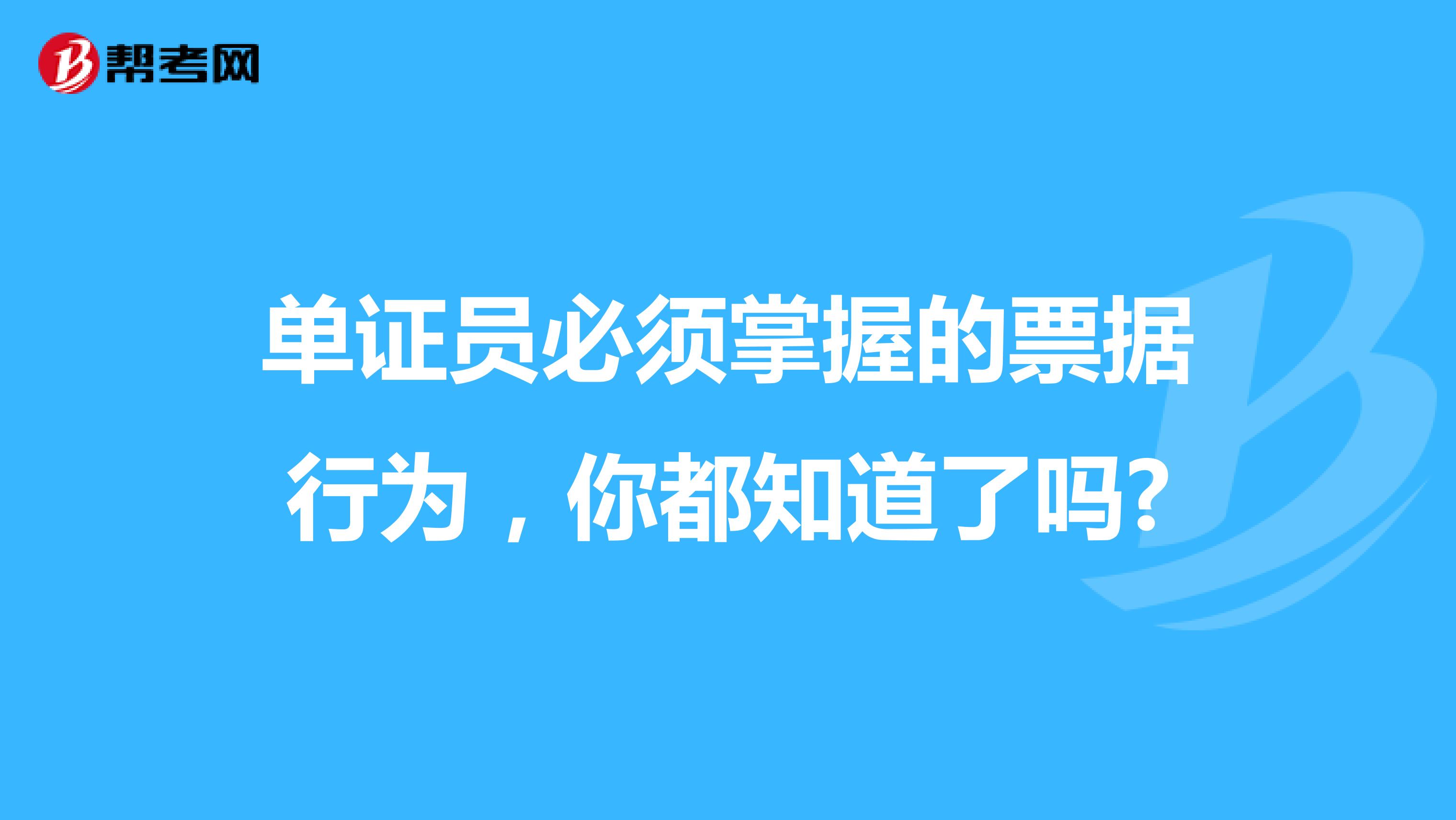 单证员必须掌握的票据行为，你都知道了吗?