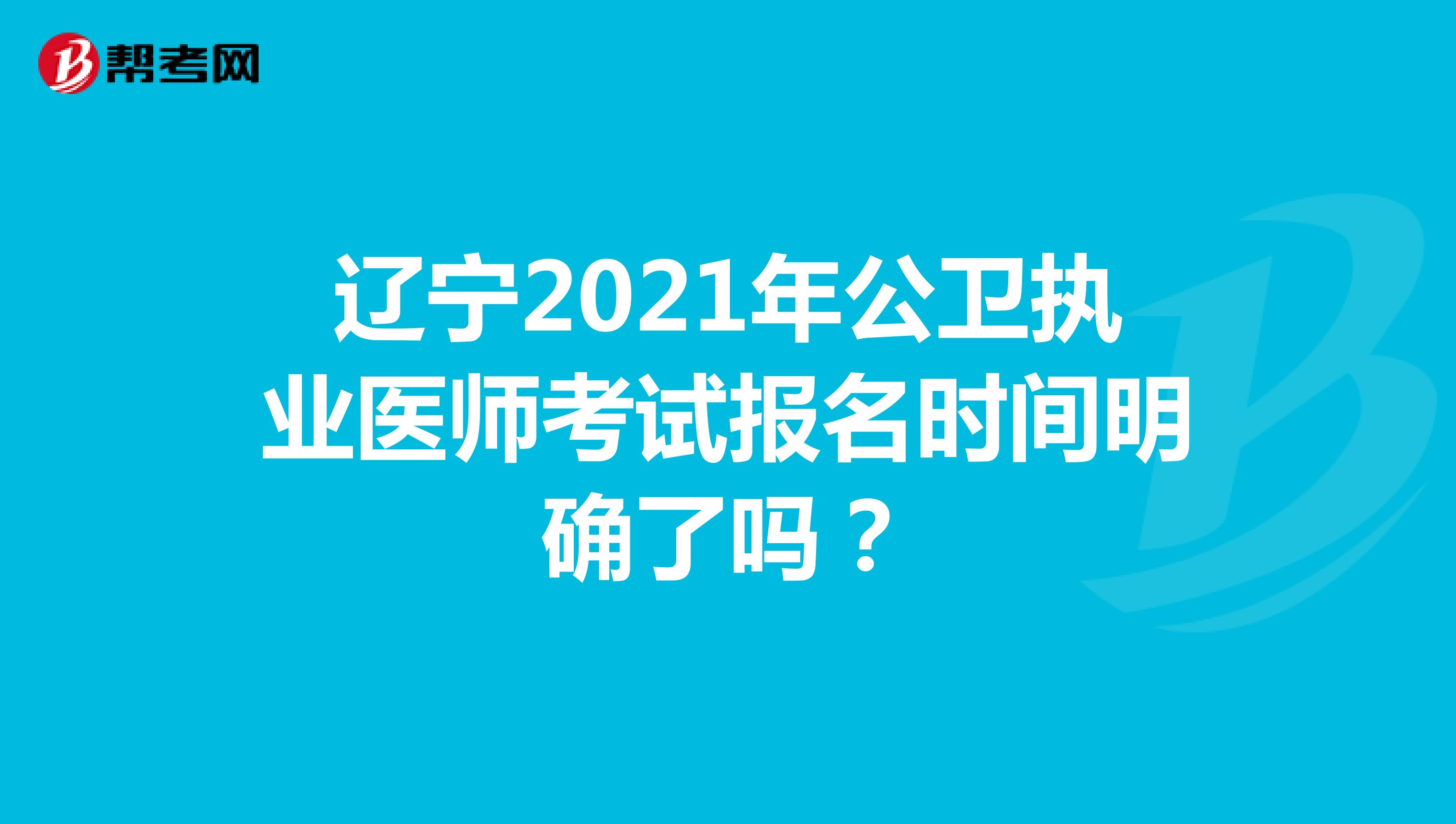 辽宁2021年公卫执业医师考试报名时间明确了吗？