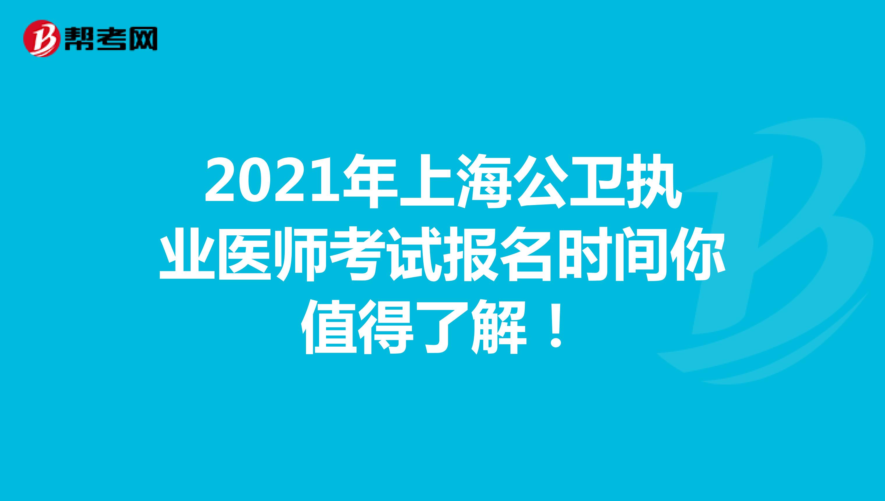2021年上海公卫执业医师考试报名时间你值得了解！