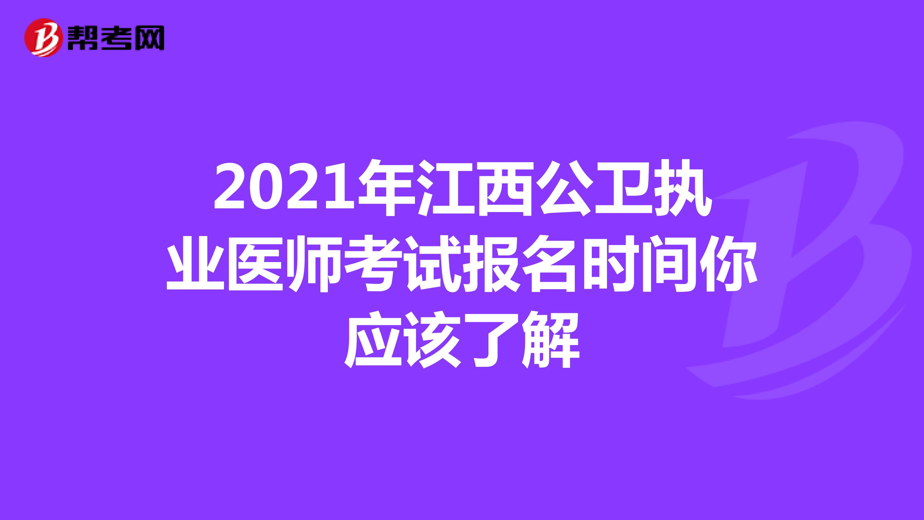 2021年江西公衛執業醫師考試報名時間你應該了解