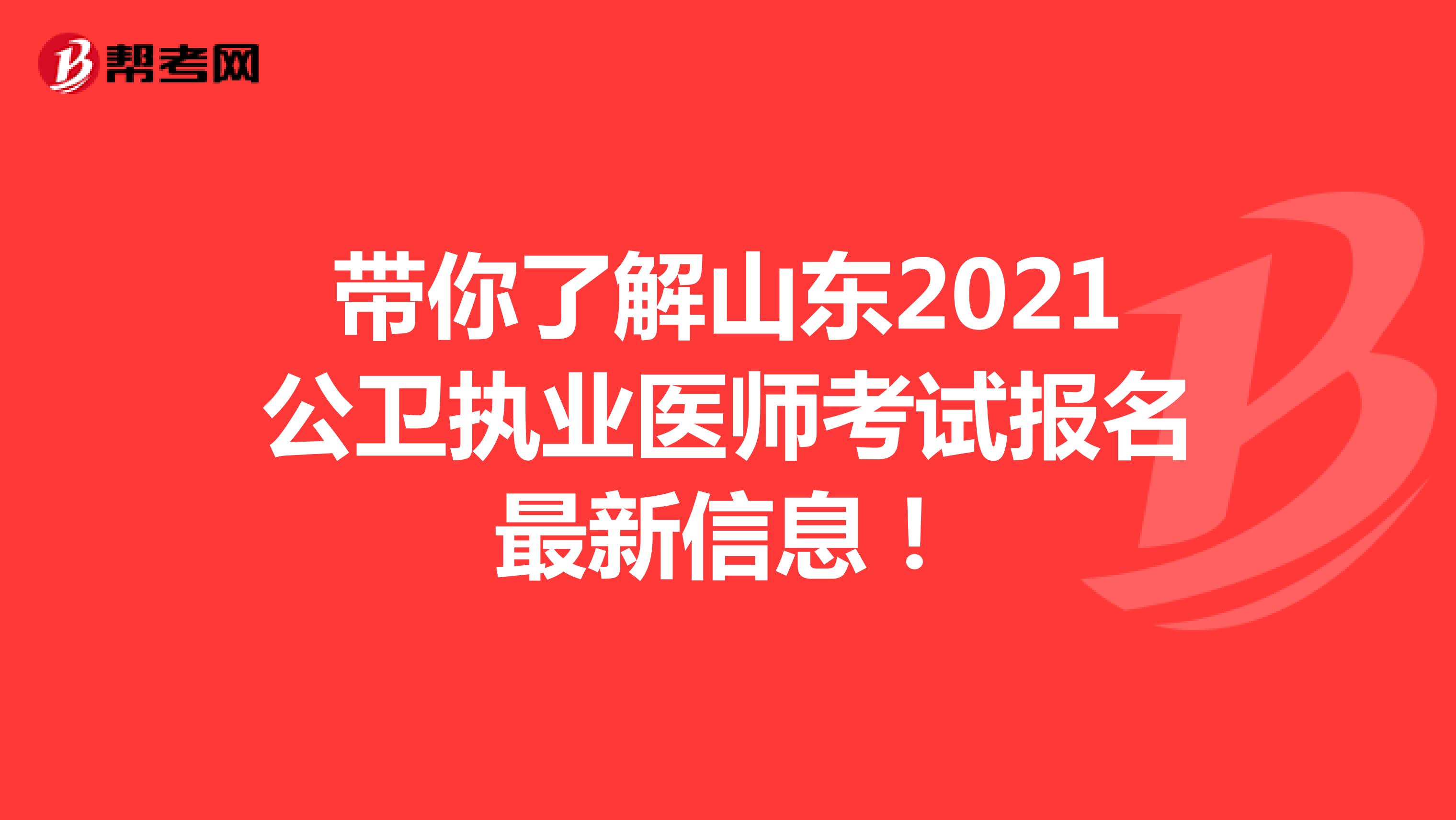 带你了解山东2021公卫执业医师考试报名最新信息！