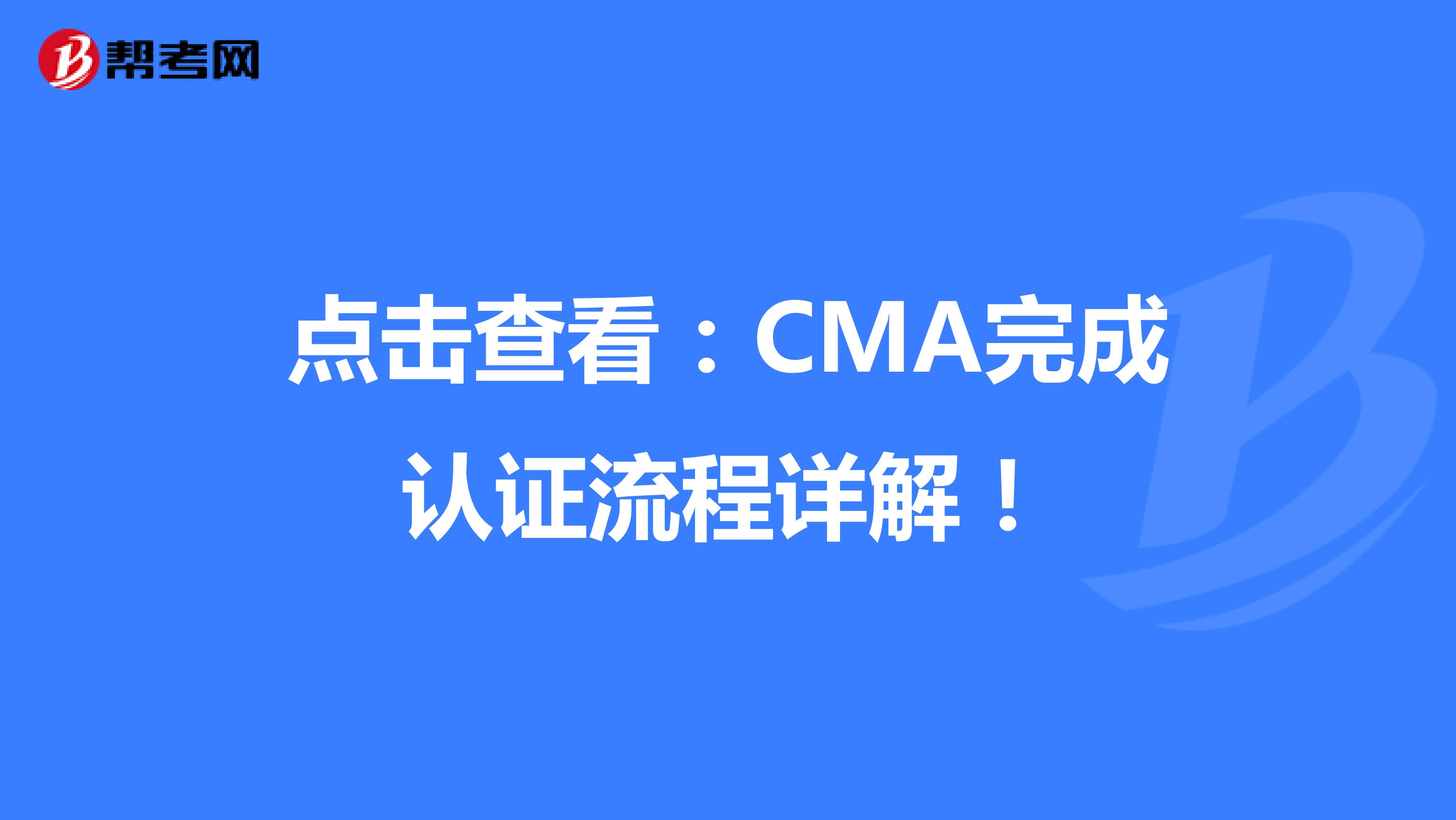 点击查看：CMA完成认证流程详解！