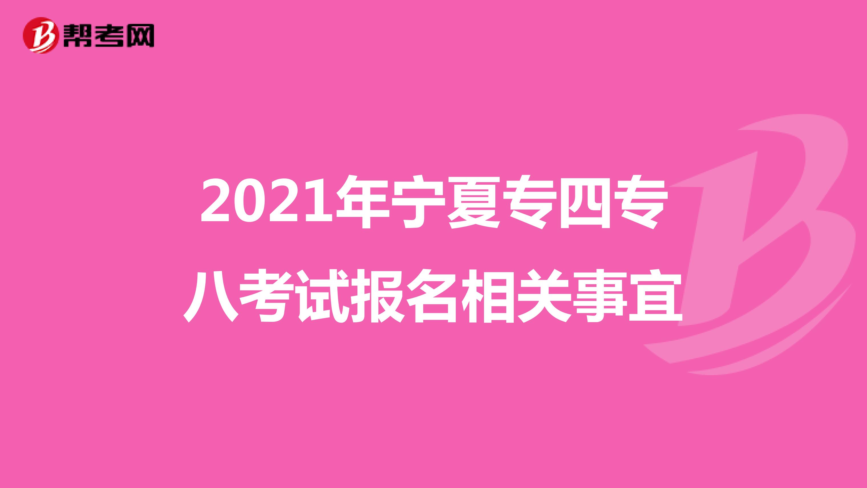2021年宁夏专四专八考试报名相关事宜