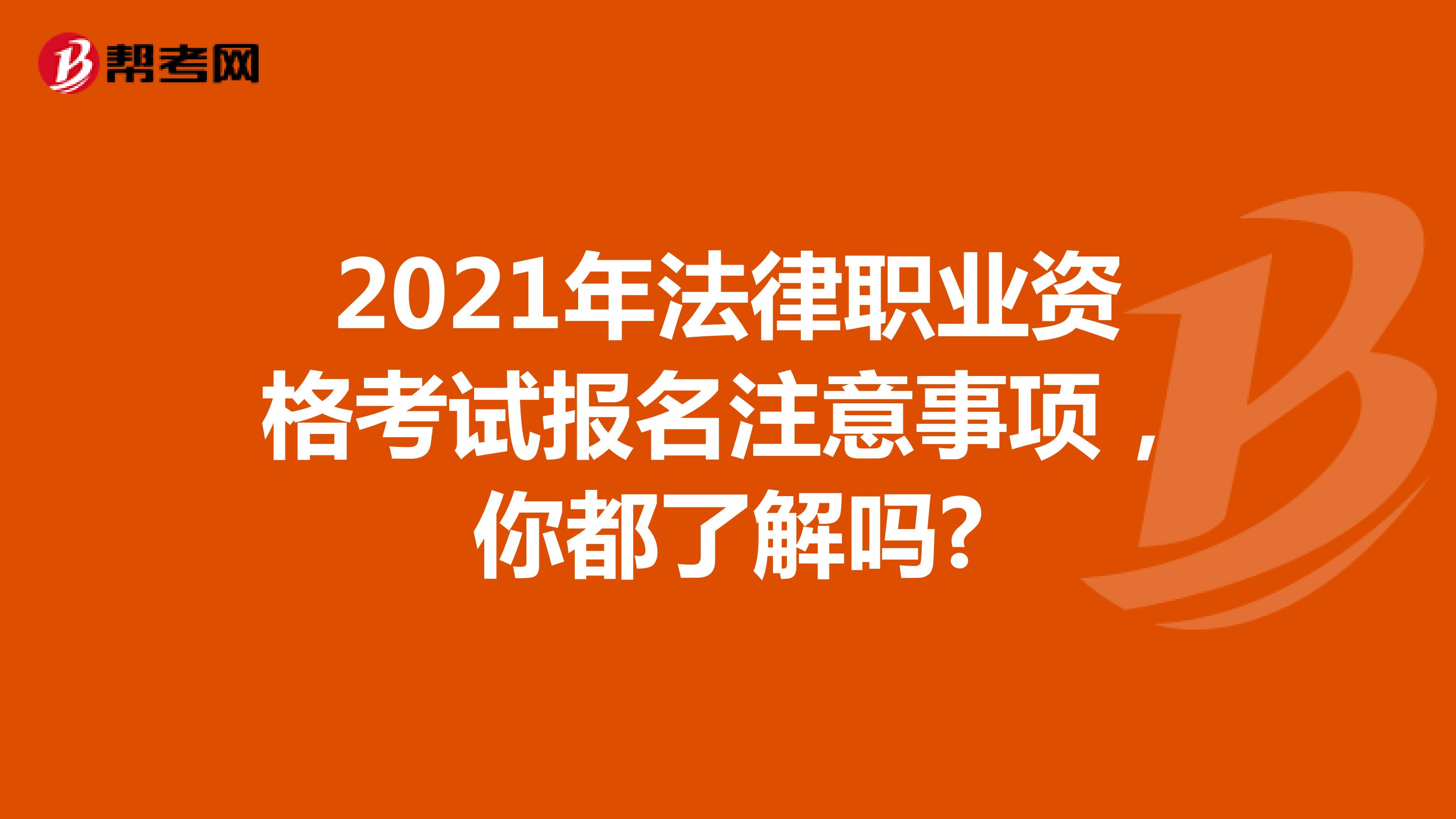 2021年法律职业资格考试报名注意事项，你都了解吗?