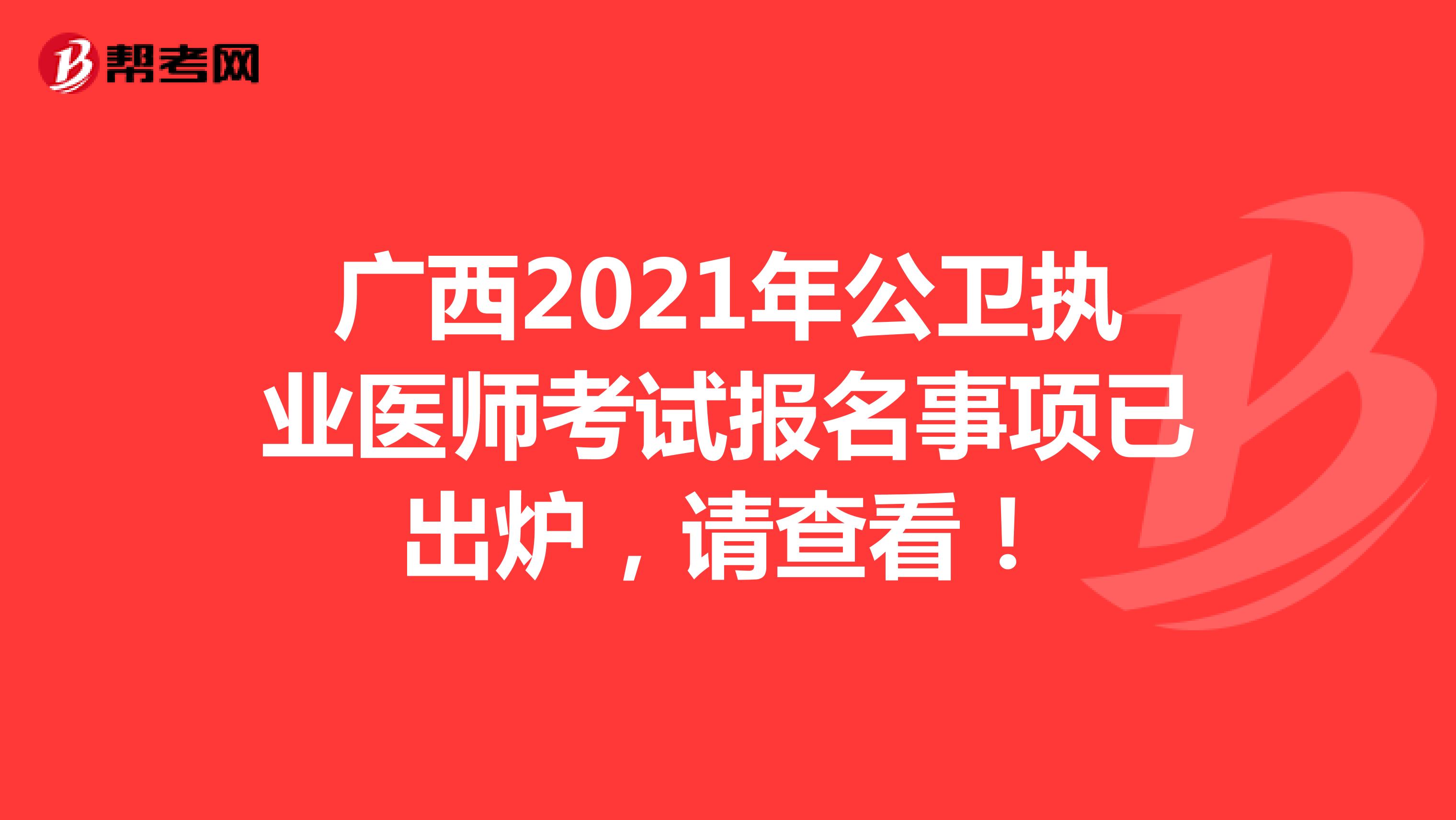 广西2021年公卫执业医师考试报名事项已出炉，请查看！