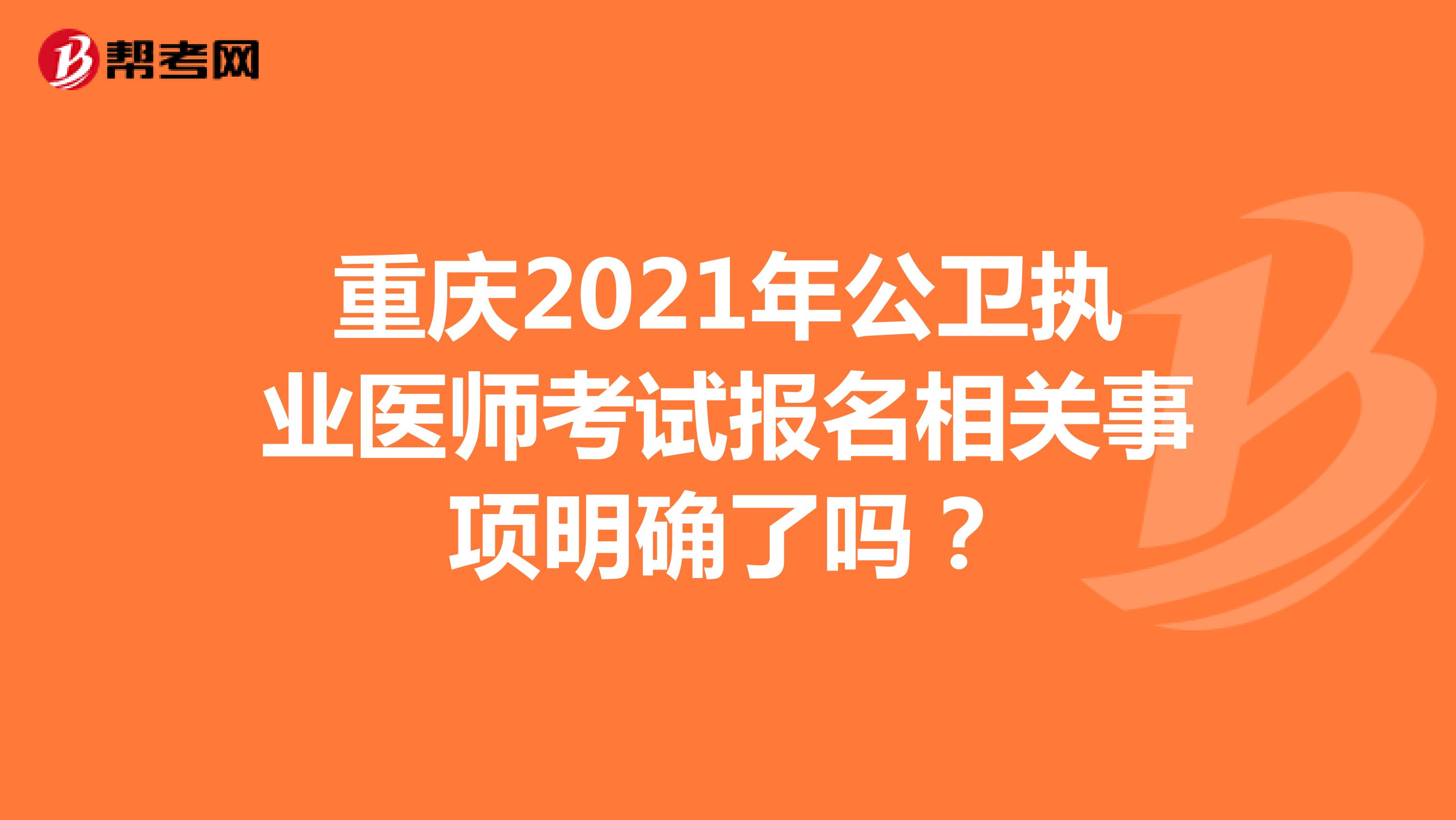 重庆2021年公卫执业医师考试报名相关事项明确了吗？