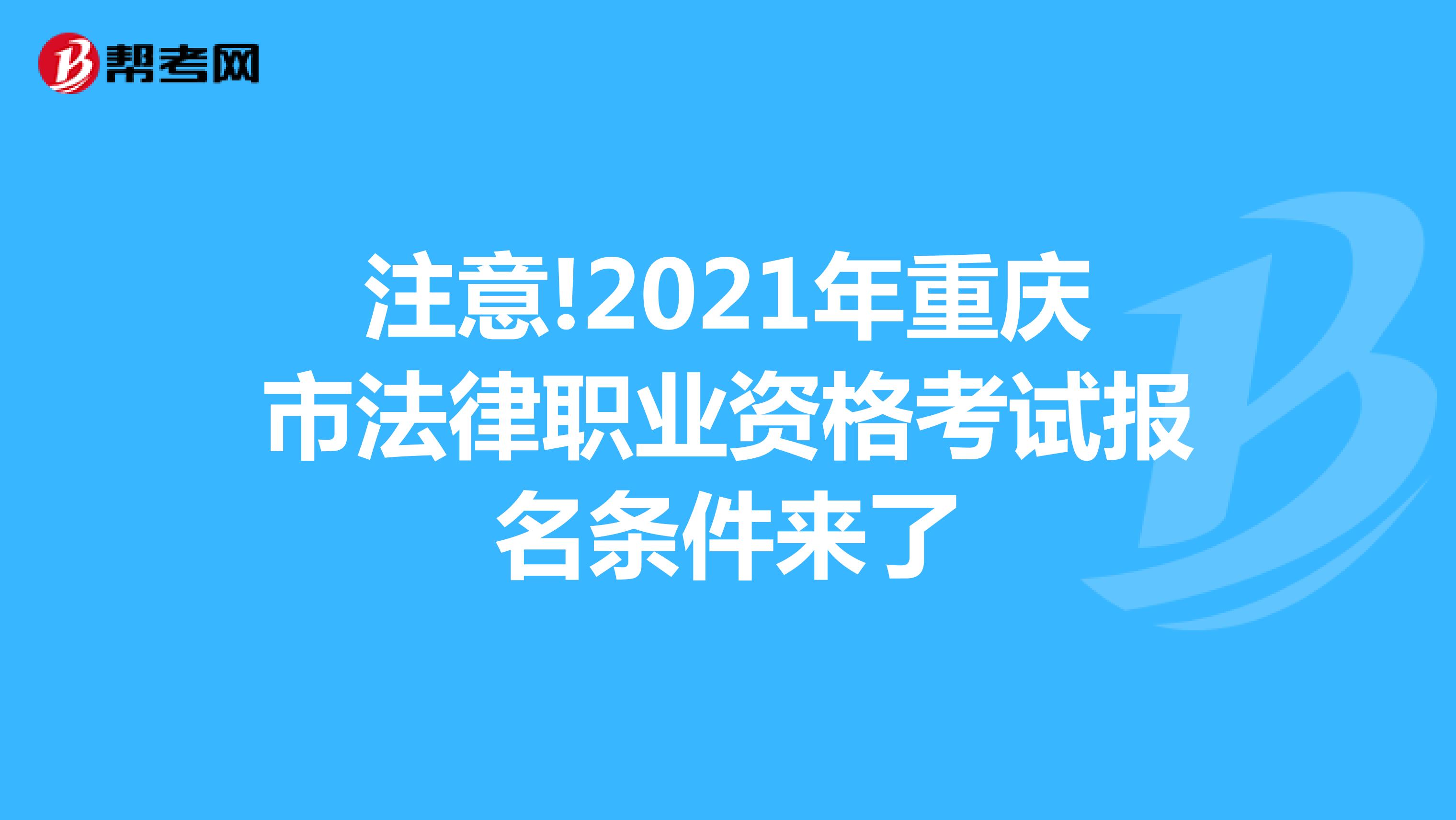 注意!2021年重庆市法律职业资格考试报名条件来了
