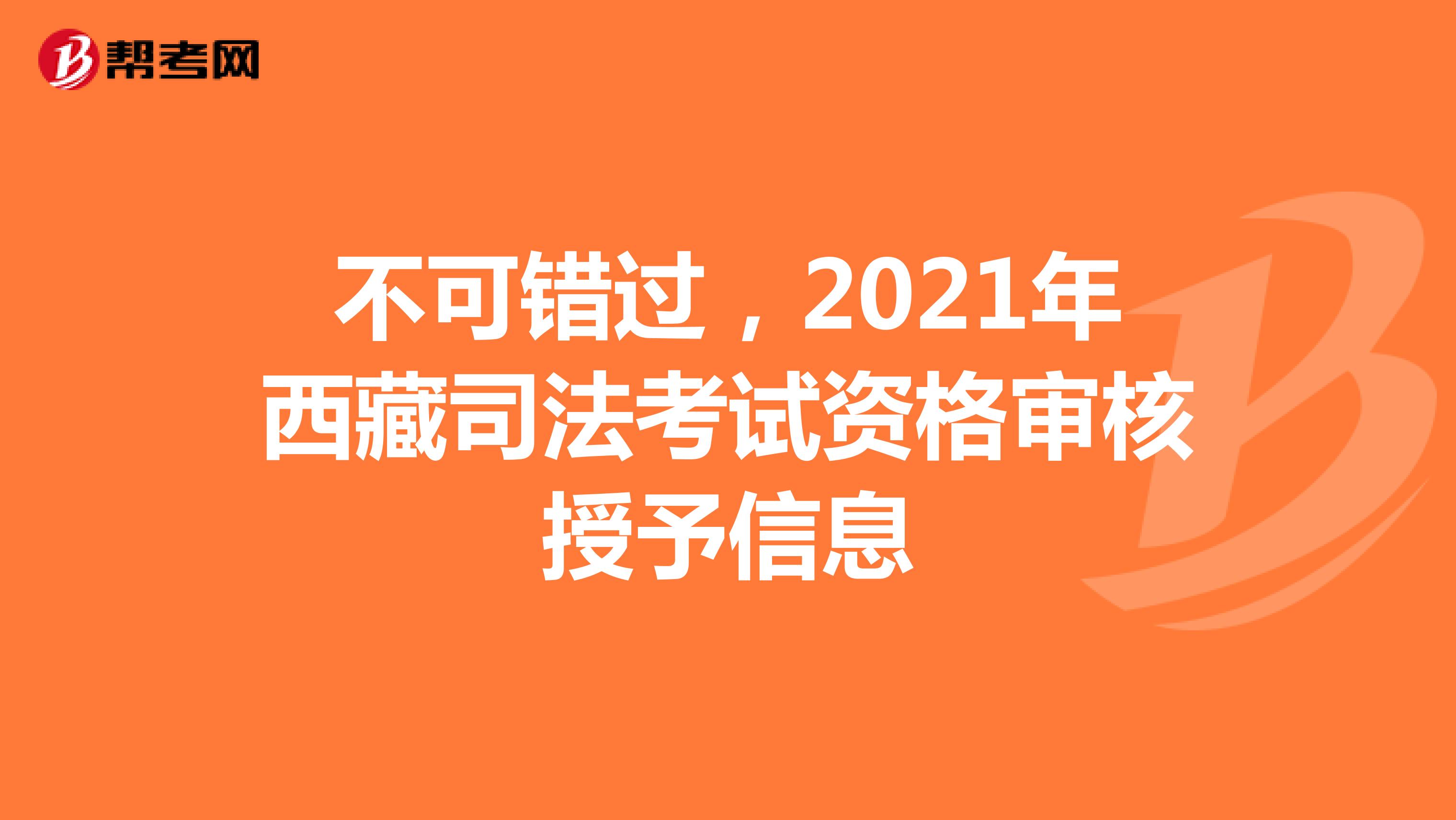 不可错过，2021年西藏司法考试资格审核授予信息