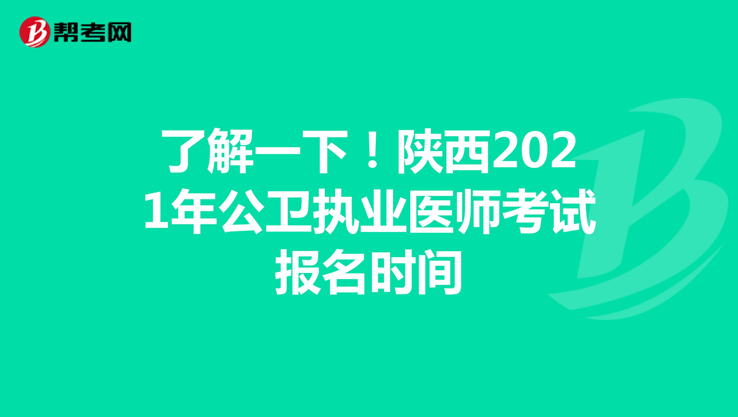 了解一下！陕西2021年公卫执业医师考试报名时间