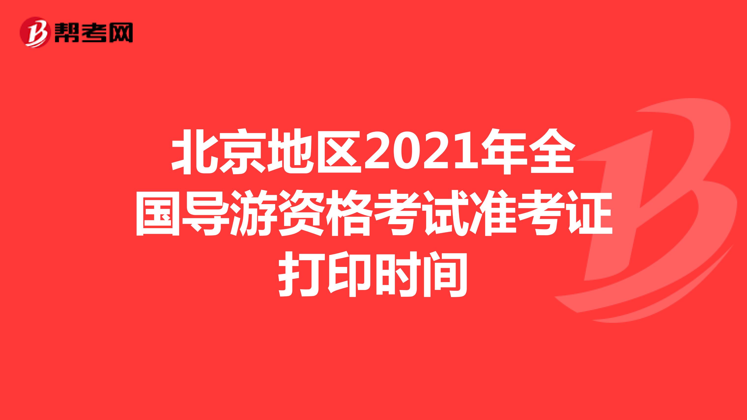北京地区2021年全国导游资格考试准考证打印时间