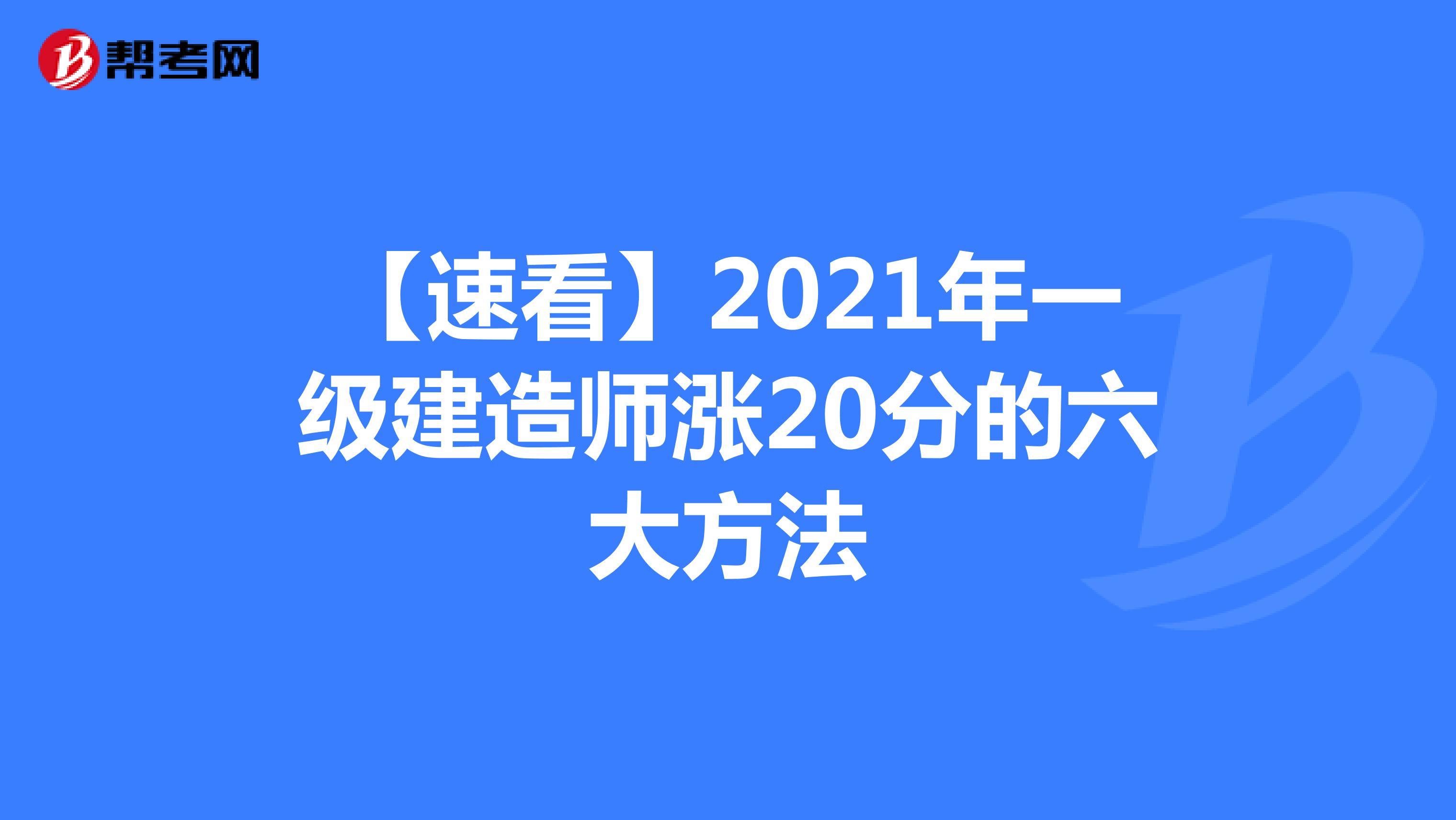 【速看】2021年一级建造师涨20分的六大方法