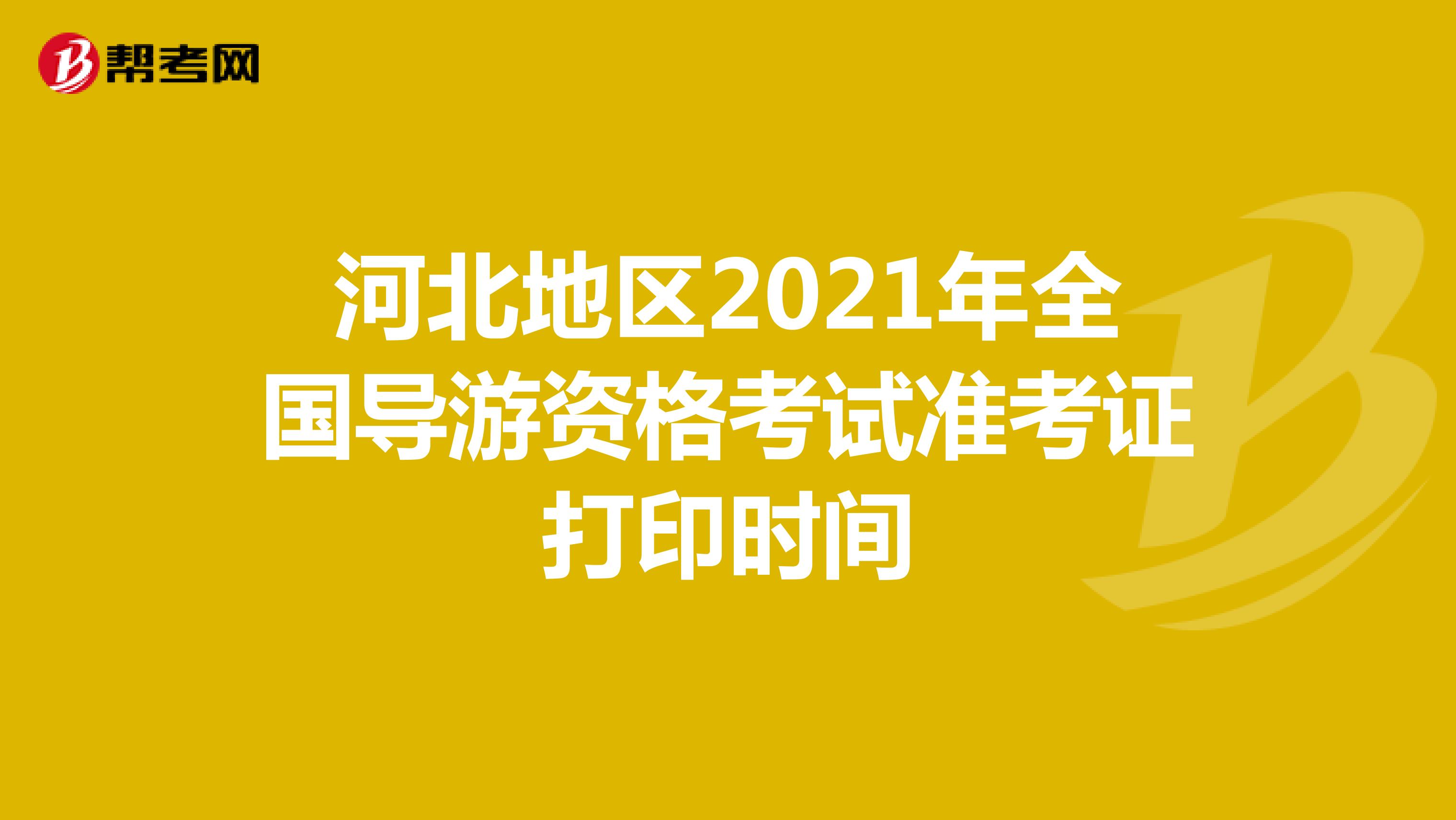 河北地区2021年全国导游资格考试准考证打印时间