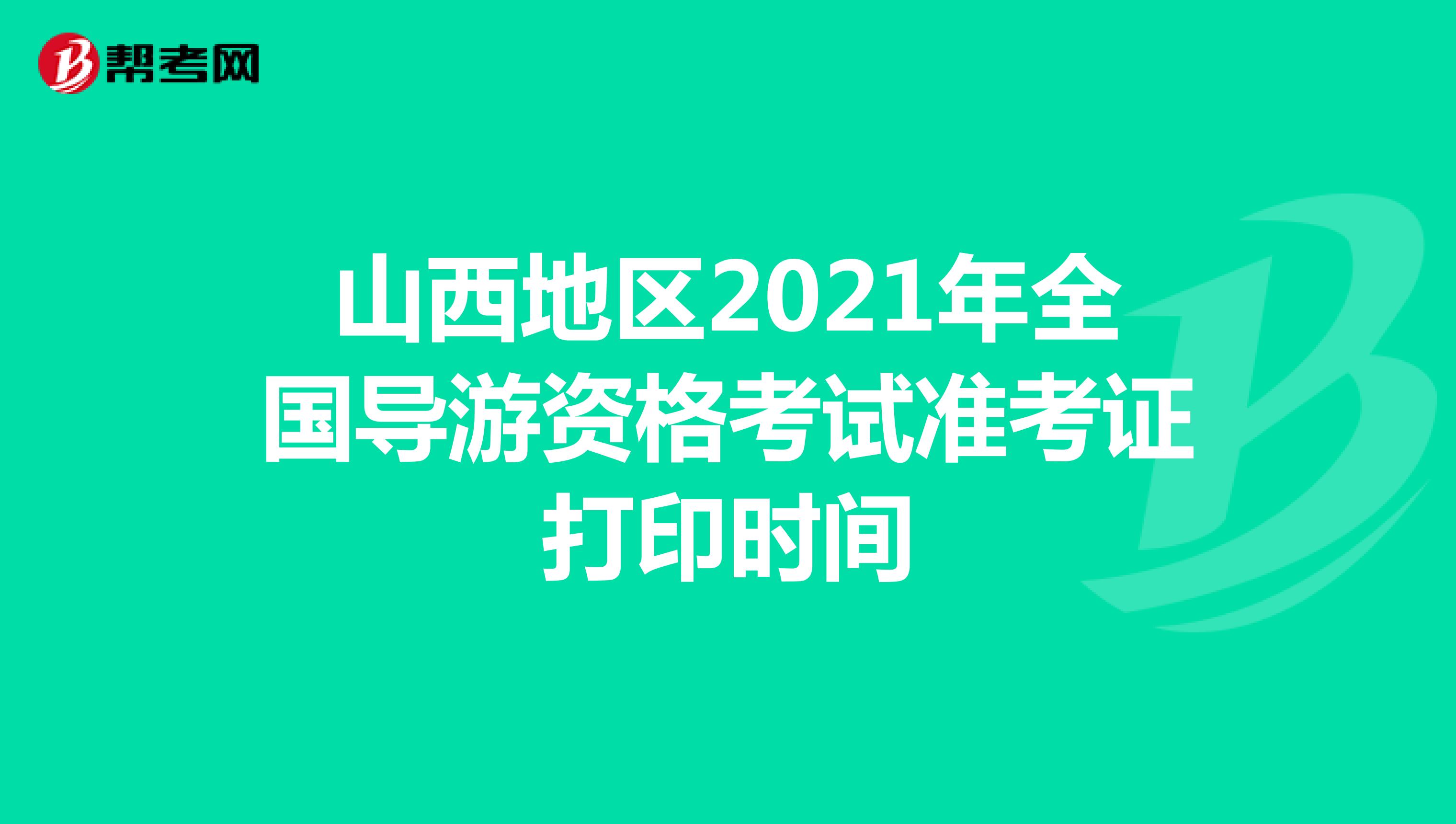 山西地區2021年全國導游資格考試準考證打印時間