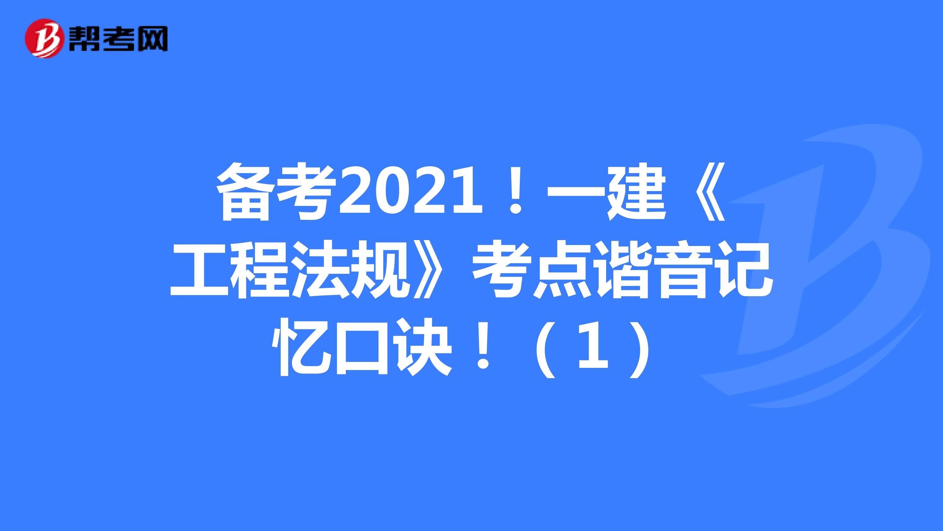 备考2021！一建《工程法规》考点谐音记忆口诀！（1）