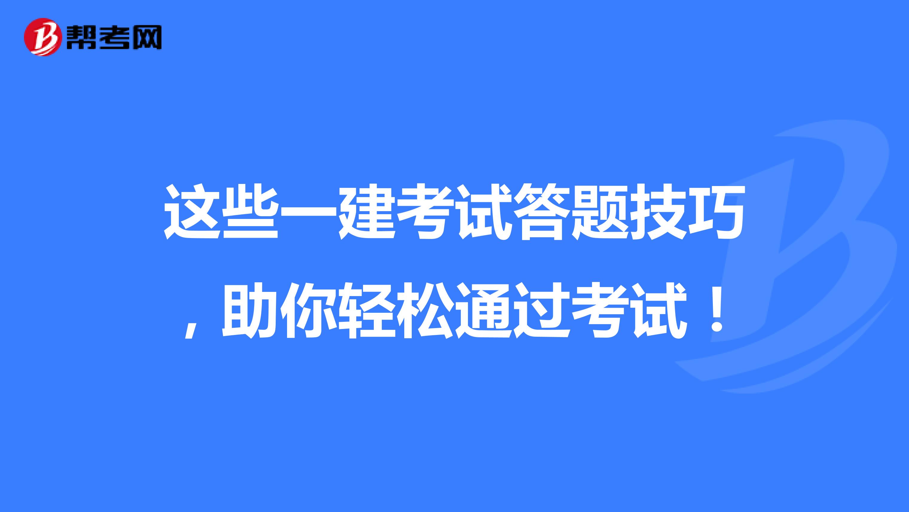 这些一建考试答题技巧，助你轻松通过考试！