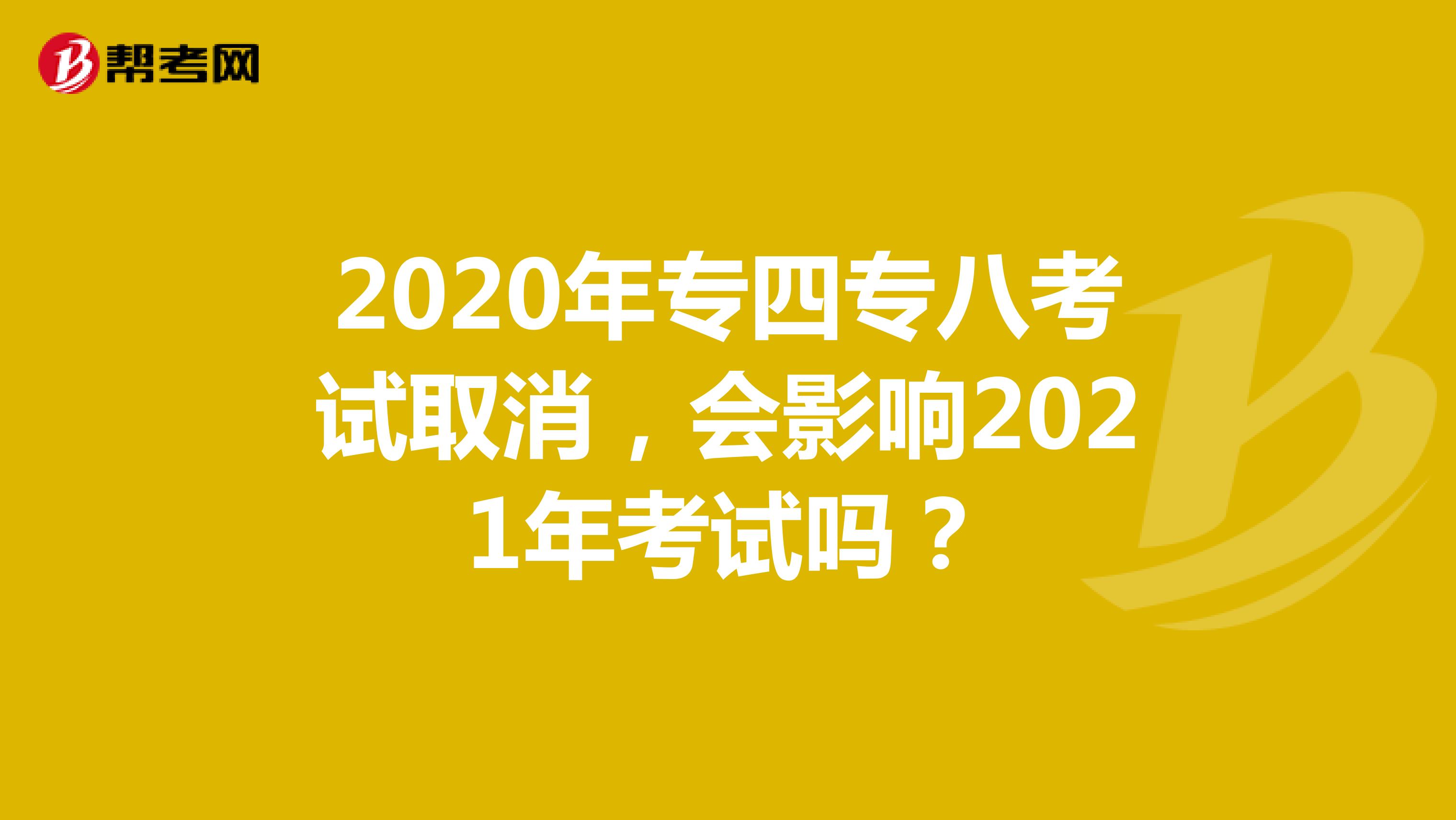 2020年专四专八考试取消，会影响2021年考试吗？