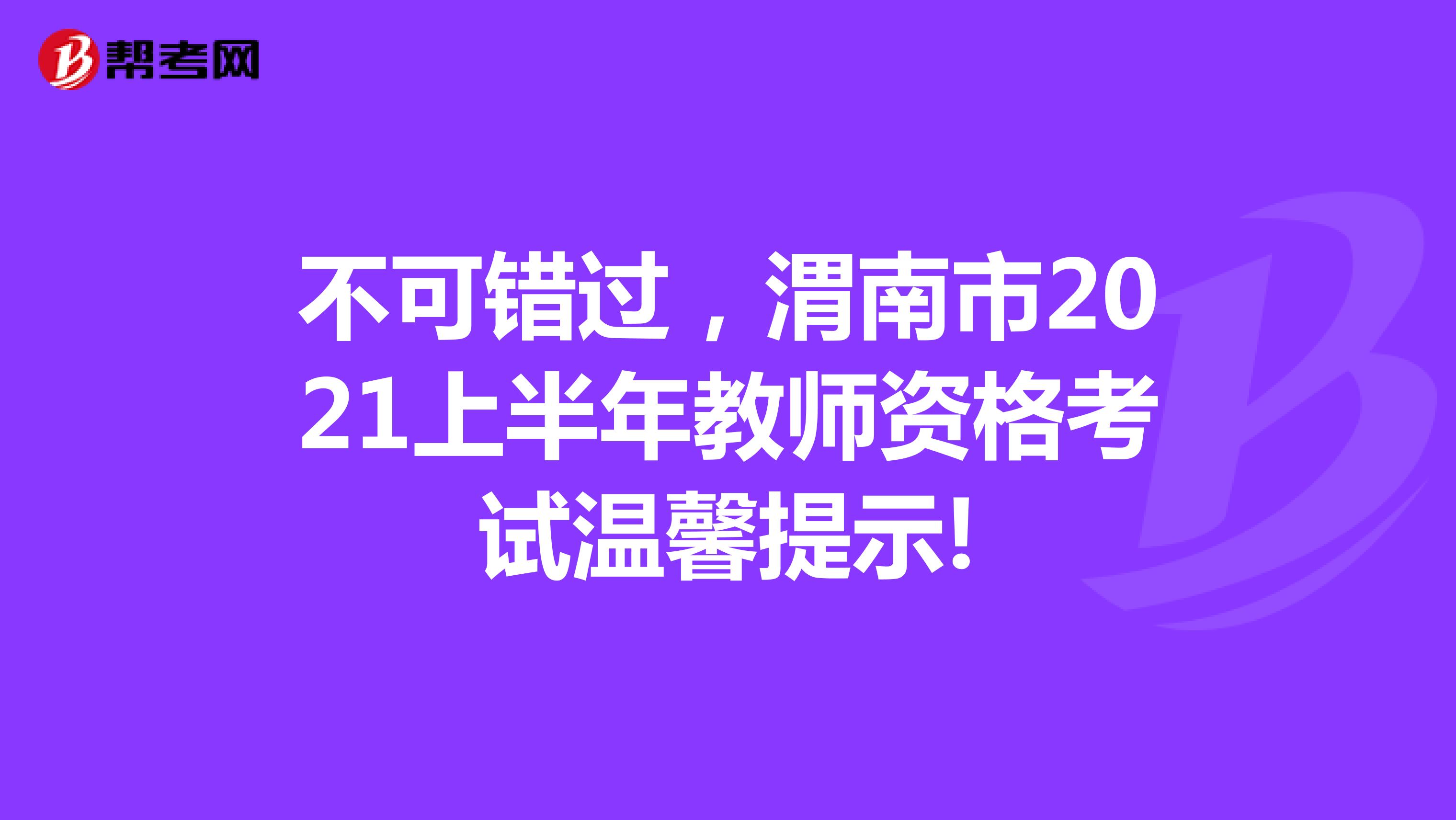 不可错过，渭南市2021上半年教师资格考试温馨提示!