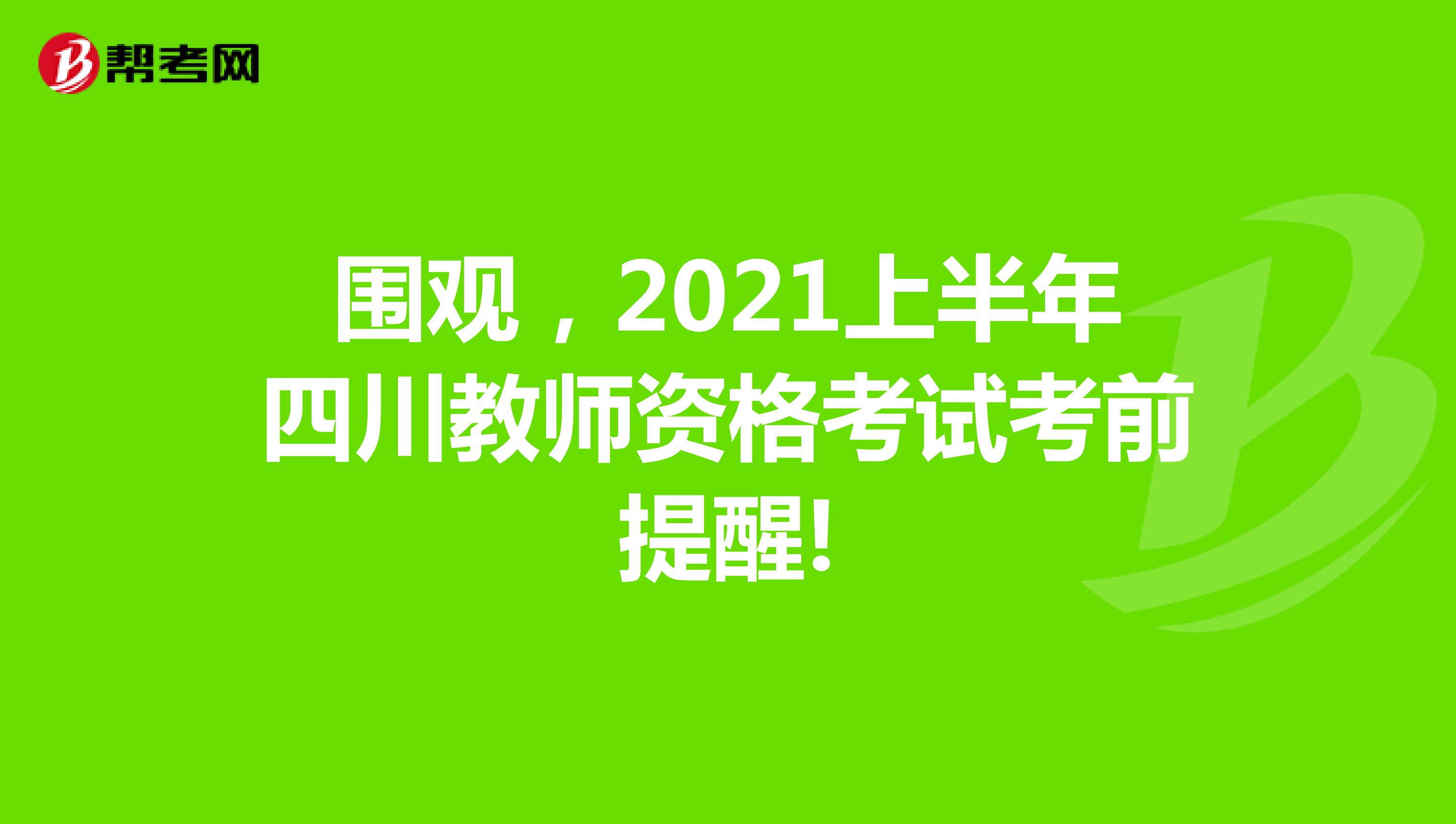 围观，2021上半年四川教师资格考试考前提醒!