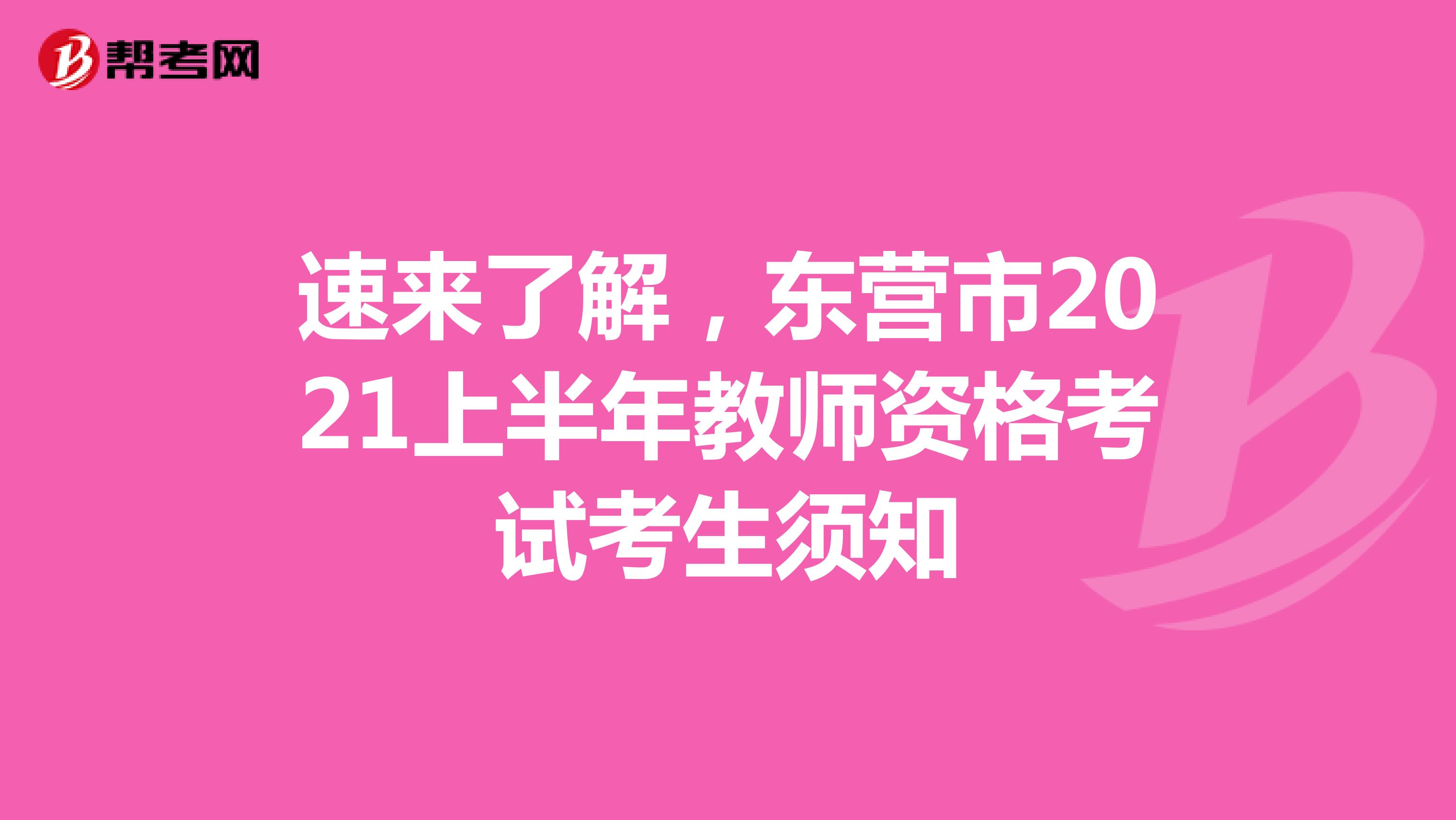 速来了解，东营市2021上半年教师资格考试考生须知
