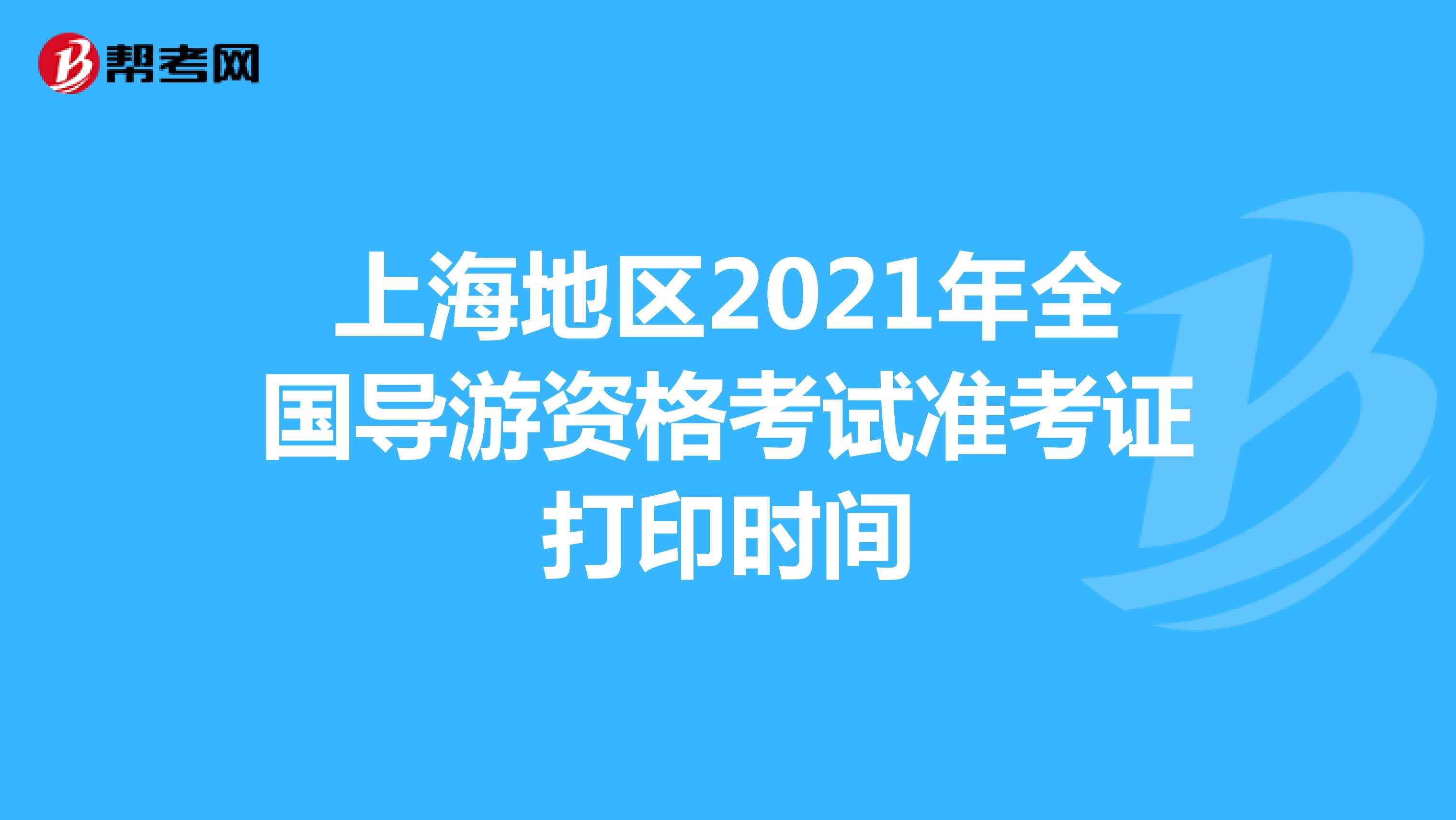 上海地区2021年全国导游资格考试准考证打印时间