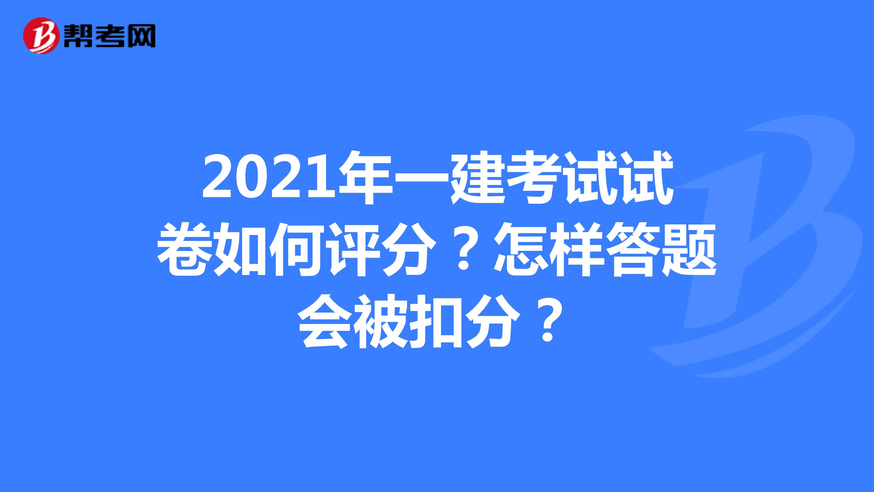 2021年一建考试试卷如何评分？怎样答题会被扣分？