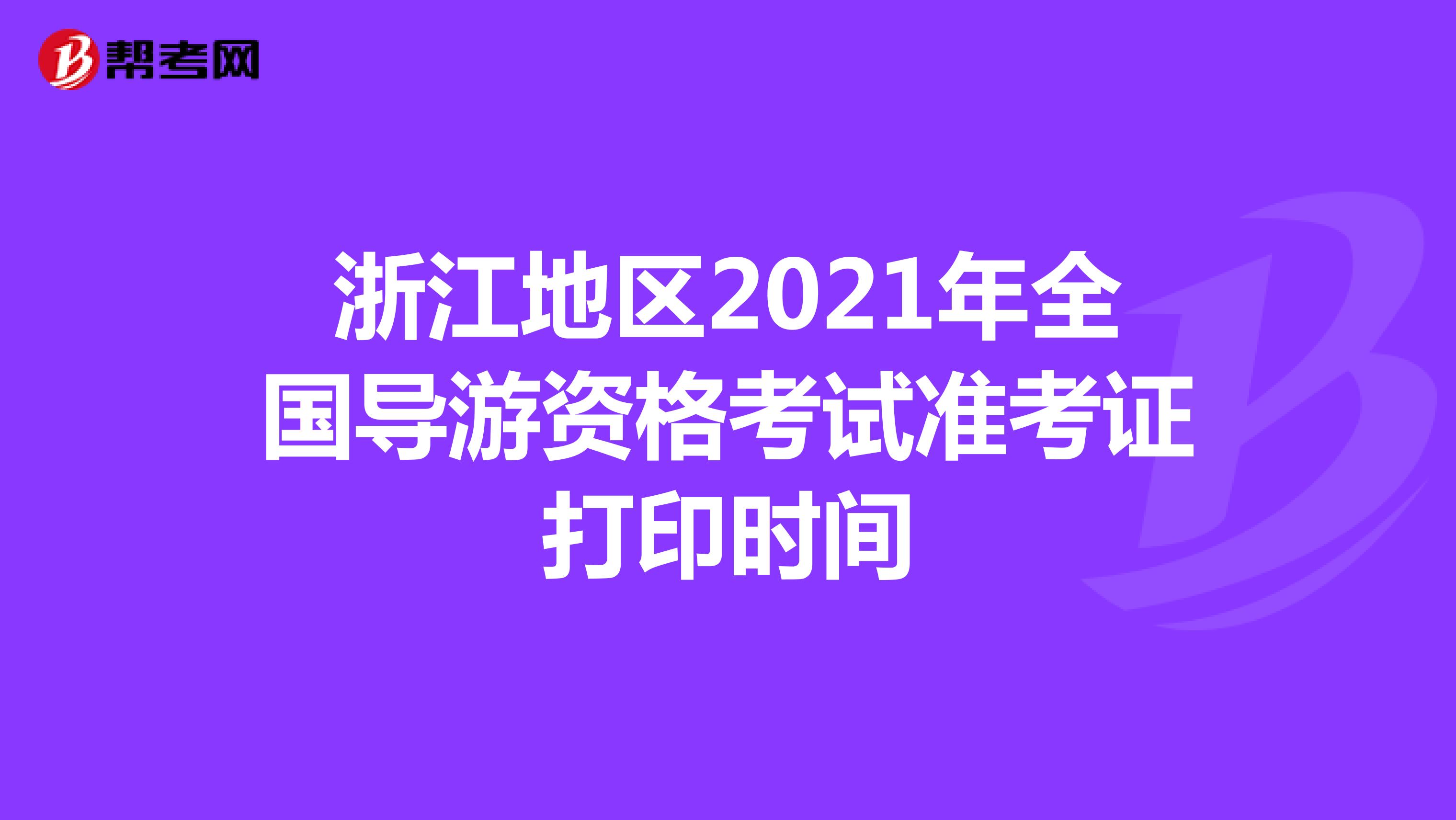 浙江地区2021年全国导游资格考试准考证打印时间