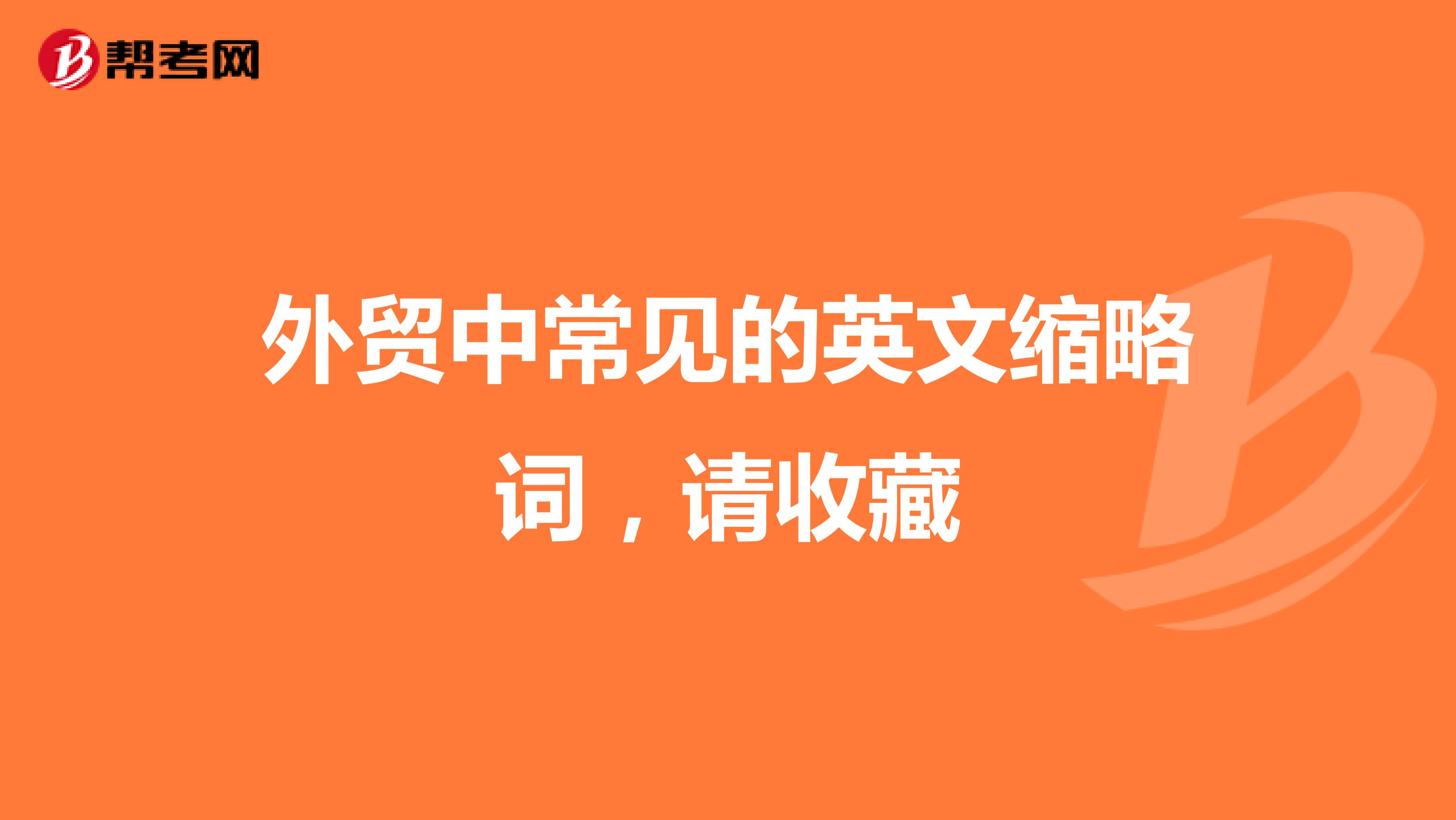 外贸中常见的英文缩略词，请收藏