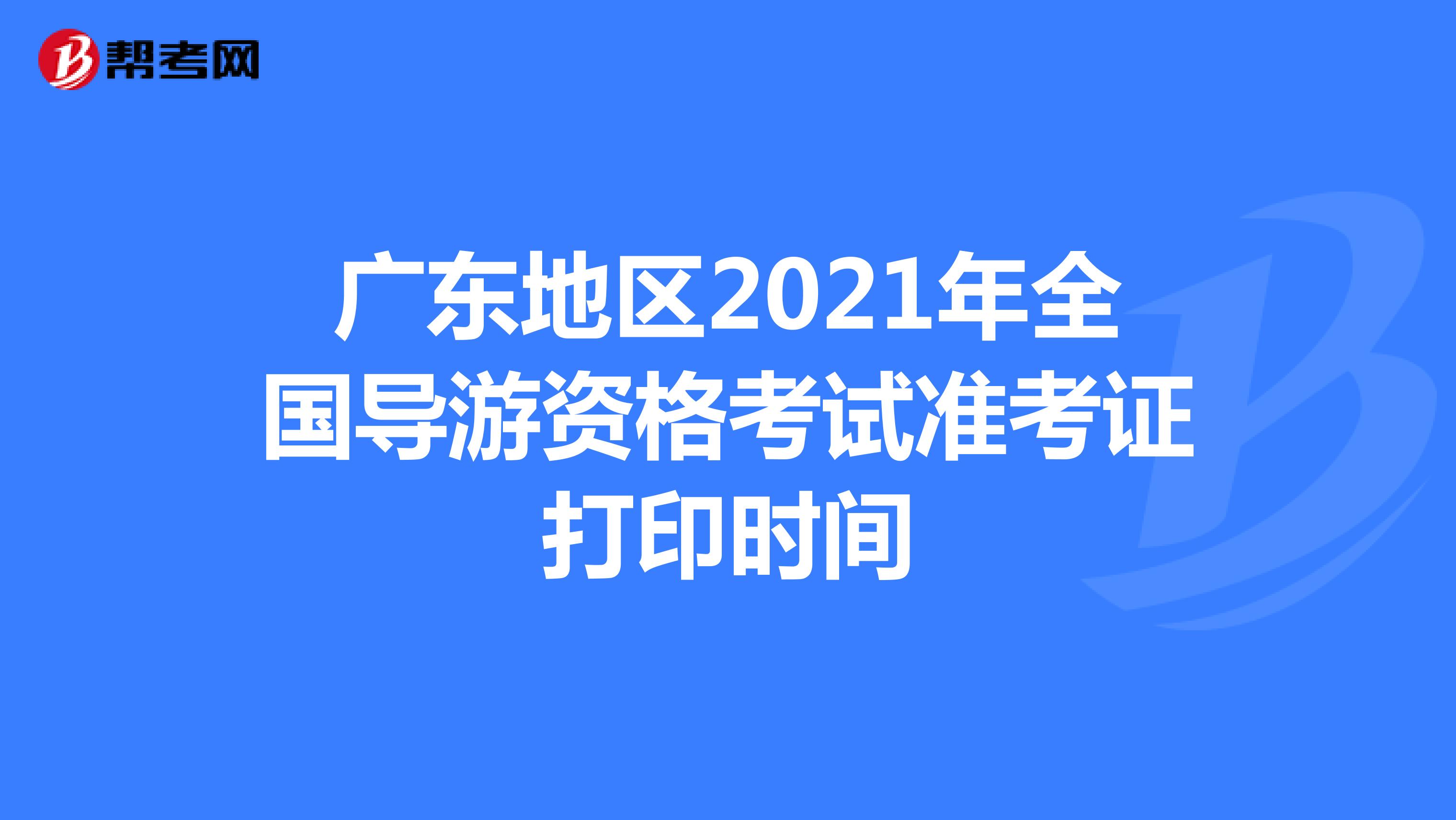 广东2021年导游资格考试准考证打印时间：10月29日起