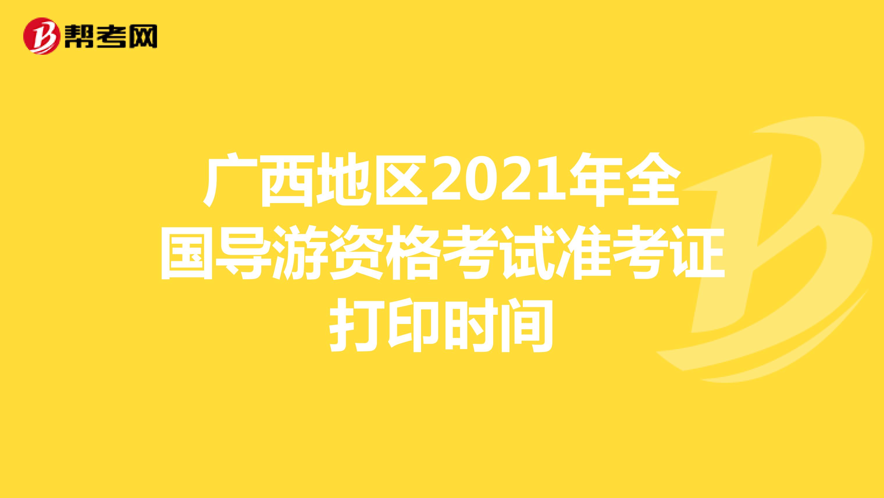 广西地区2021年全国导游资格考试准考证打印时间