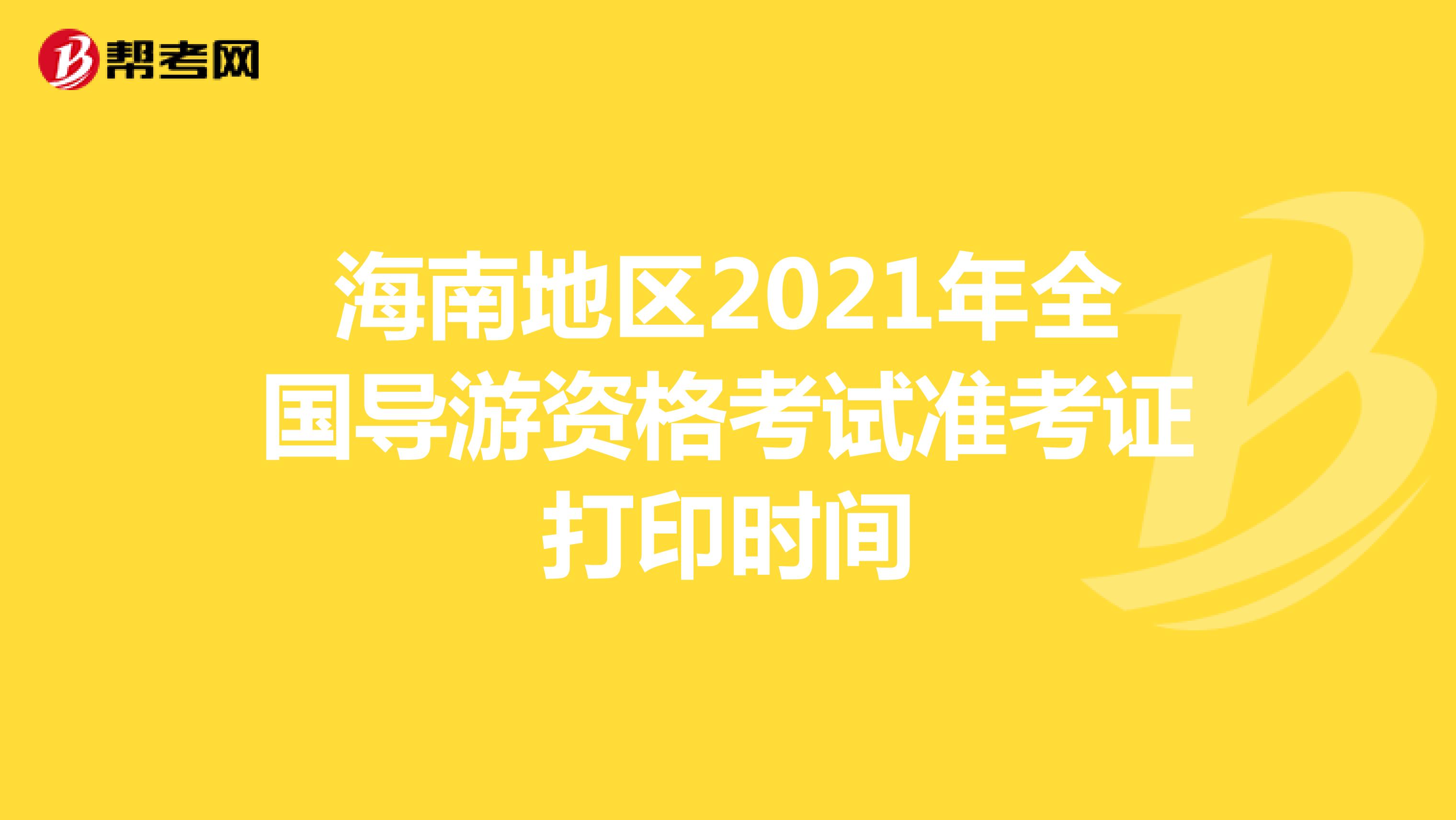 海南地区2021年全国导游资格考试准考证打印时间