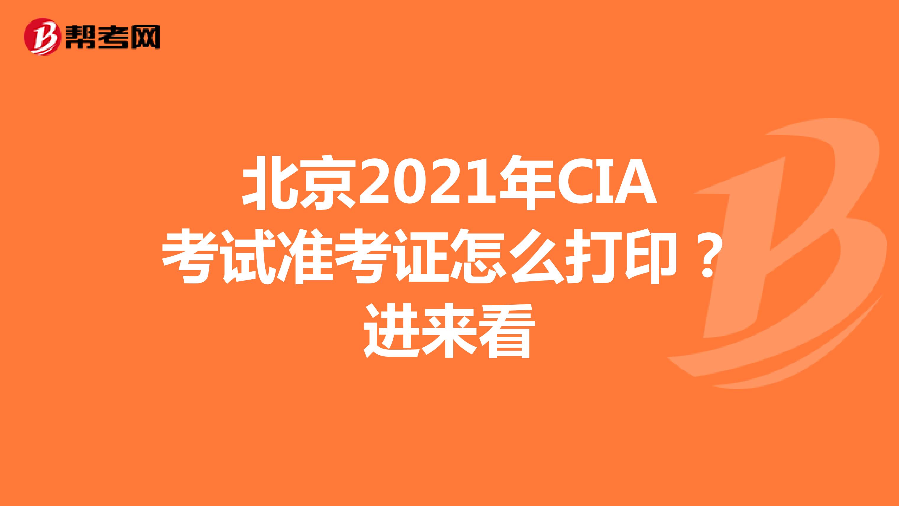北京2021年CIA考试准考证怎么打印？进来看