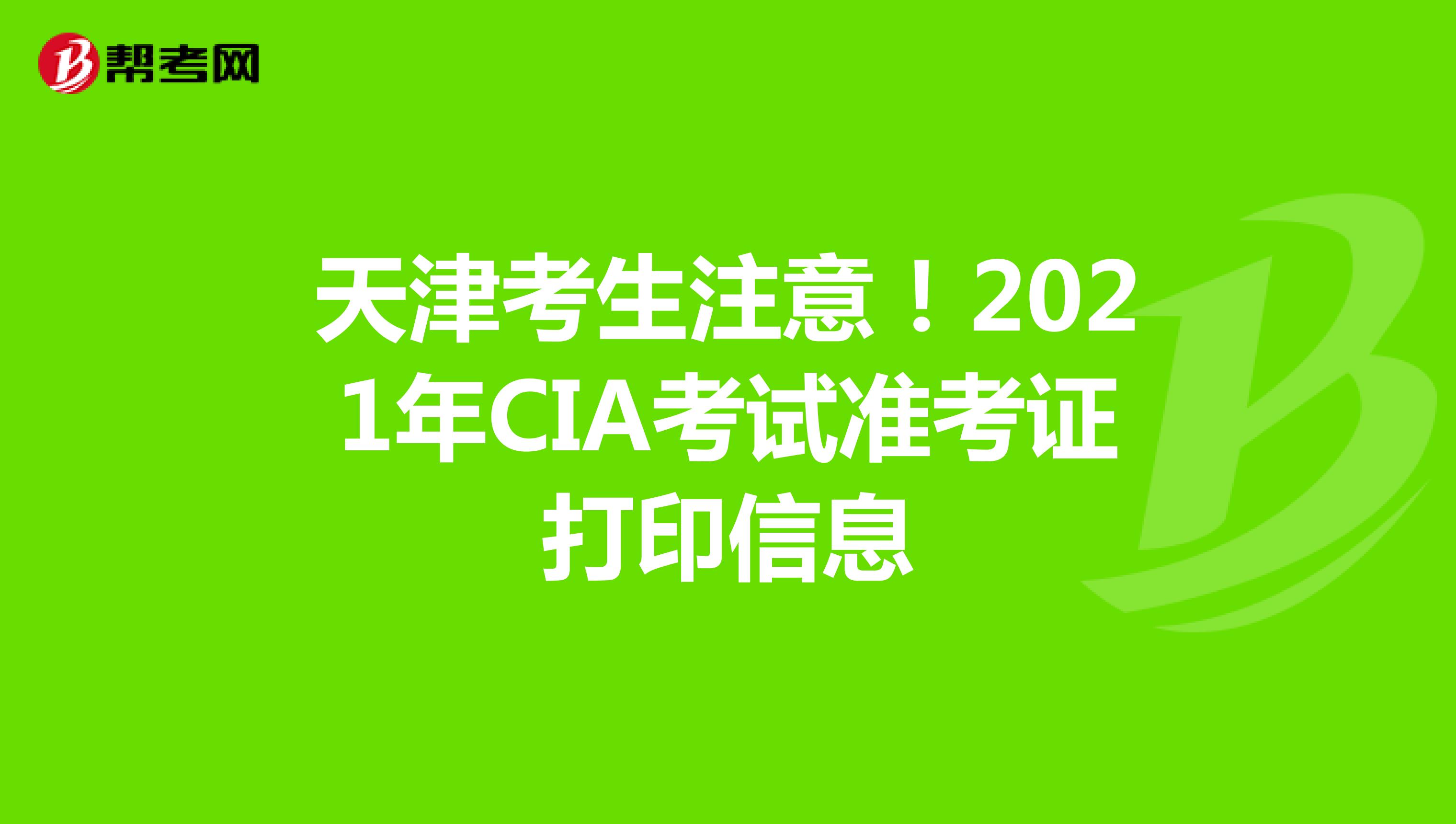 天津考生注意！2021年CIA考试准考证打印信息