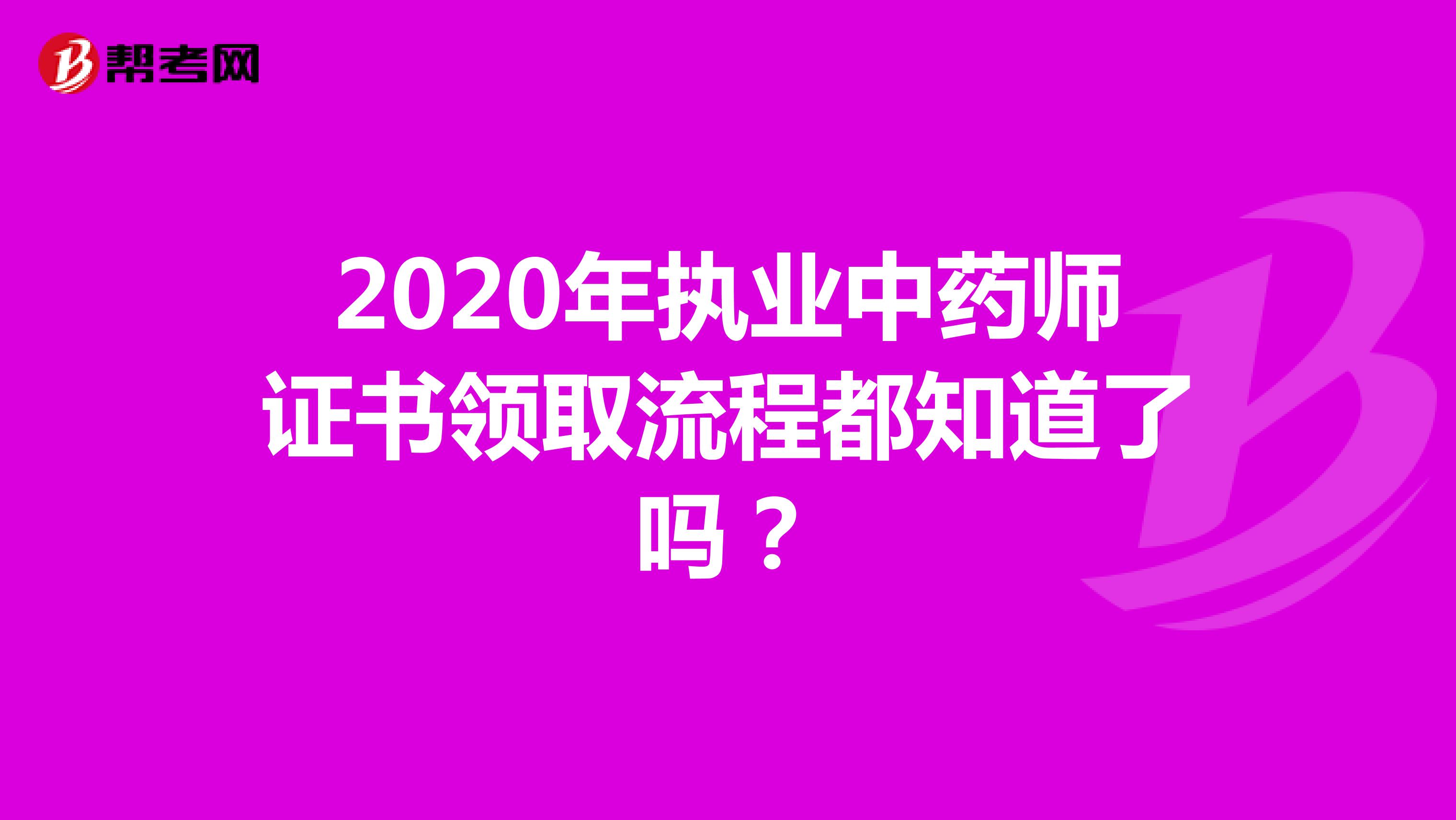 2020年执业中药师证书领取流程都知道了吗？