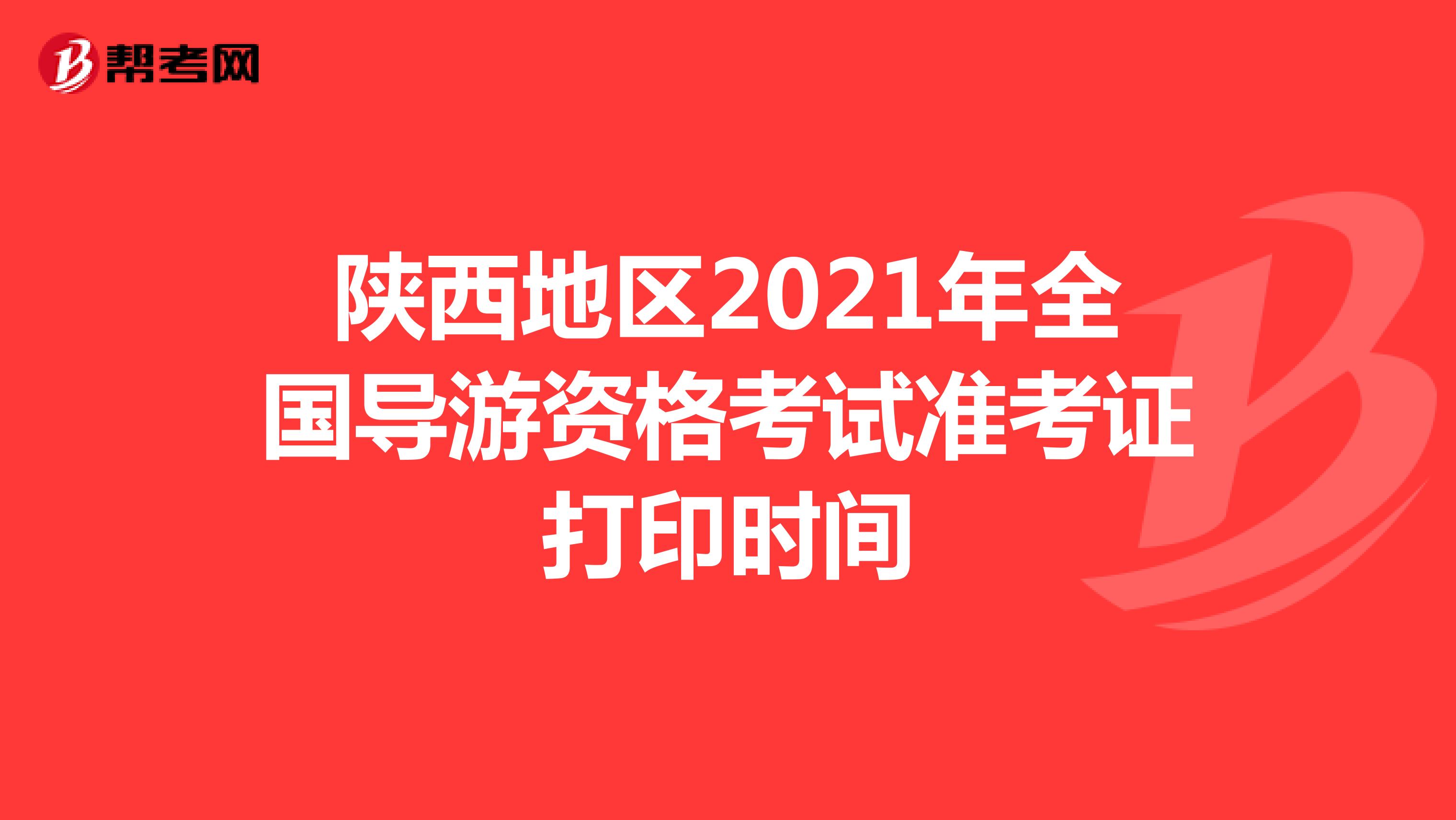 陕西地区2021年全国导游资格考试准考证打印时间