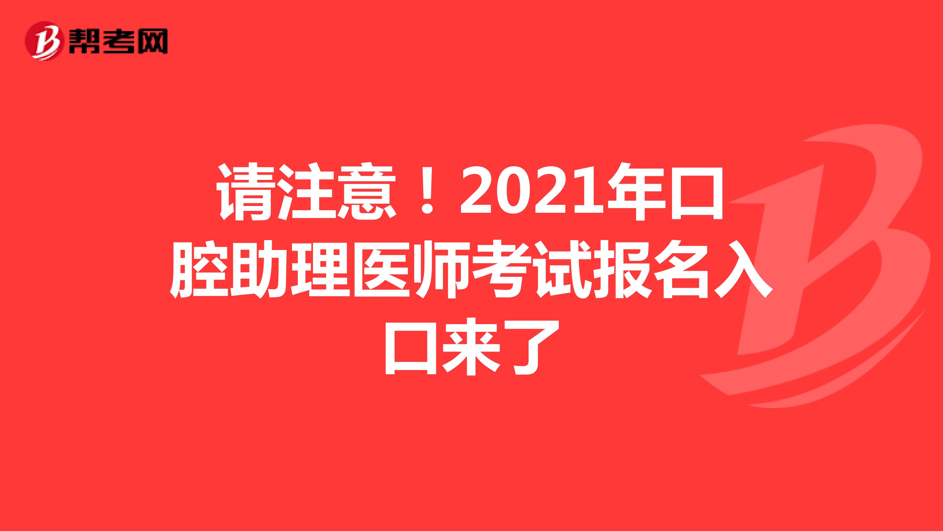 请注意！2021年口腔助理医师考试报名入口来了